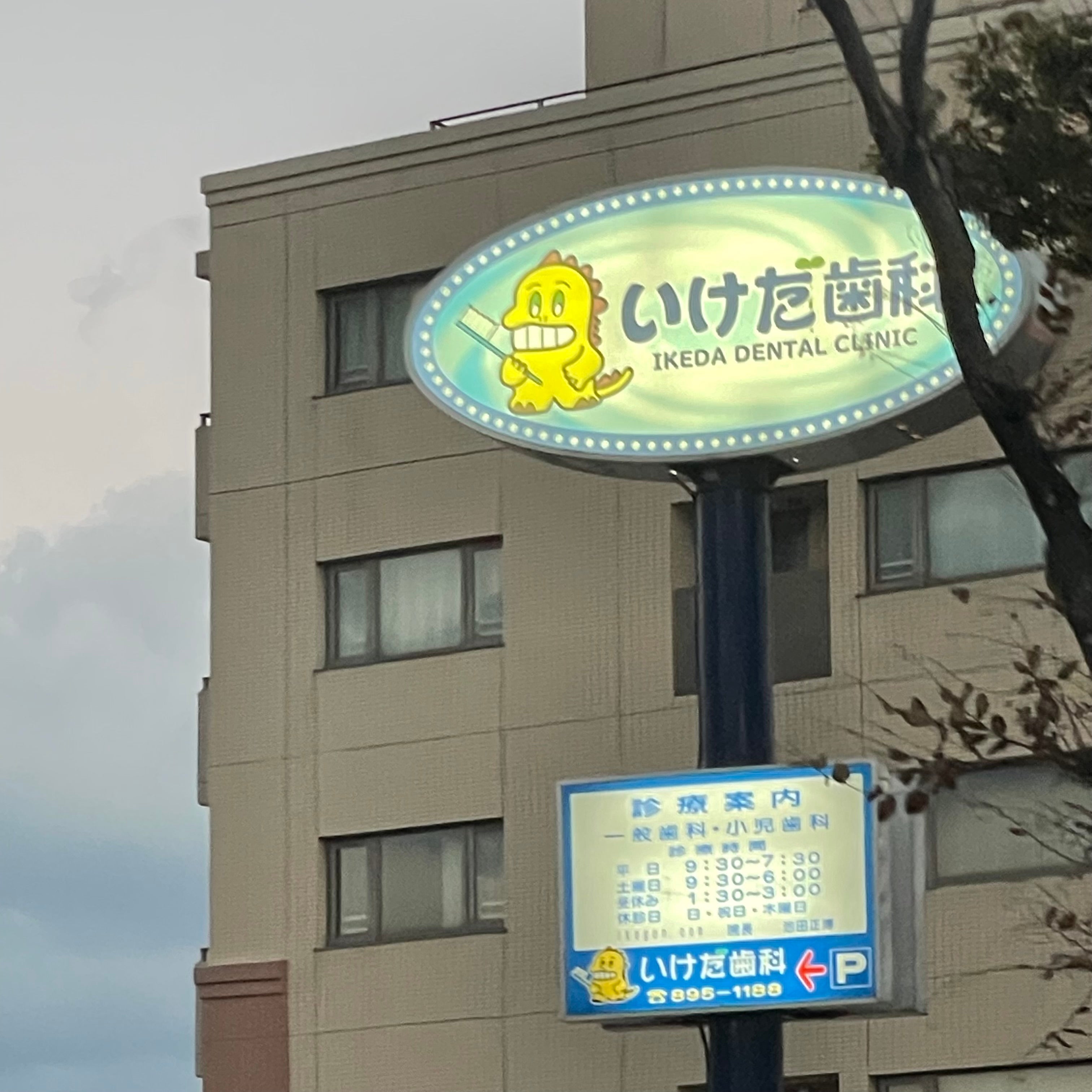 いけだ歯科医院_1枚目