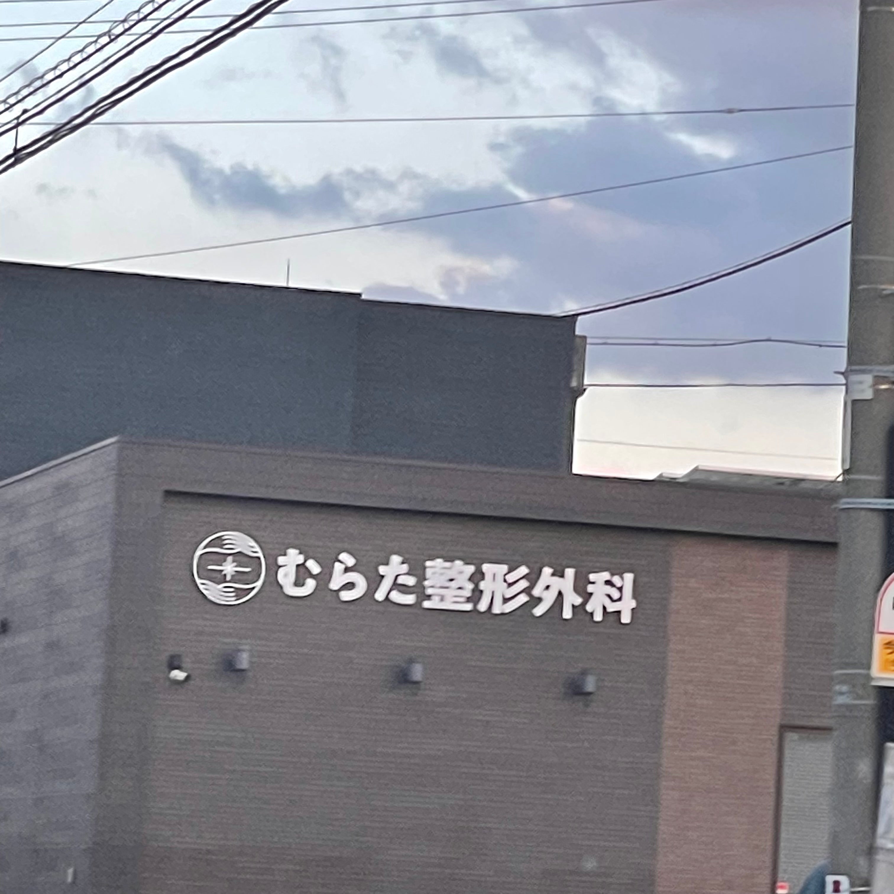 むらた整形外科_2枚目