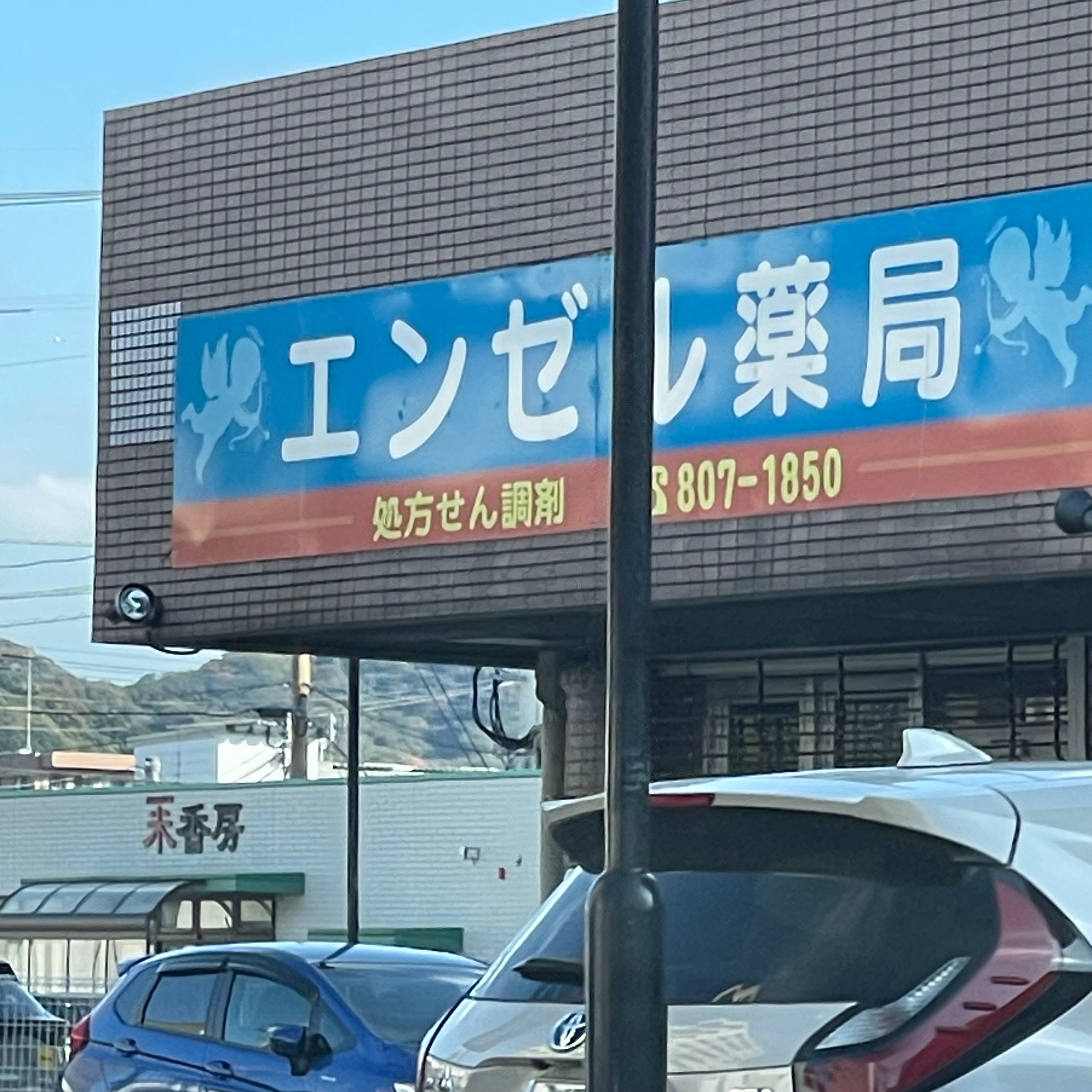 エンゼル薬局_2枚目