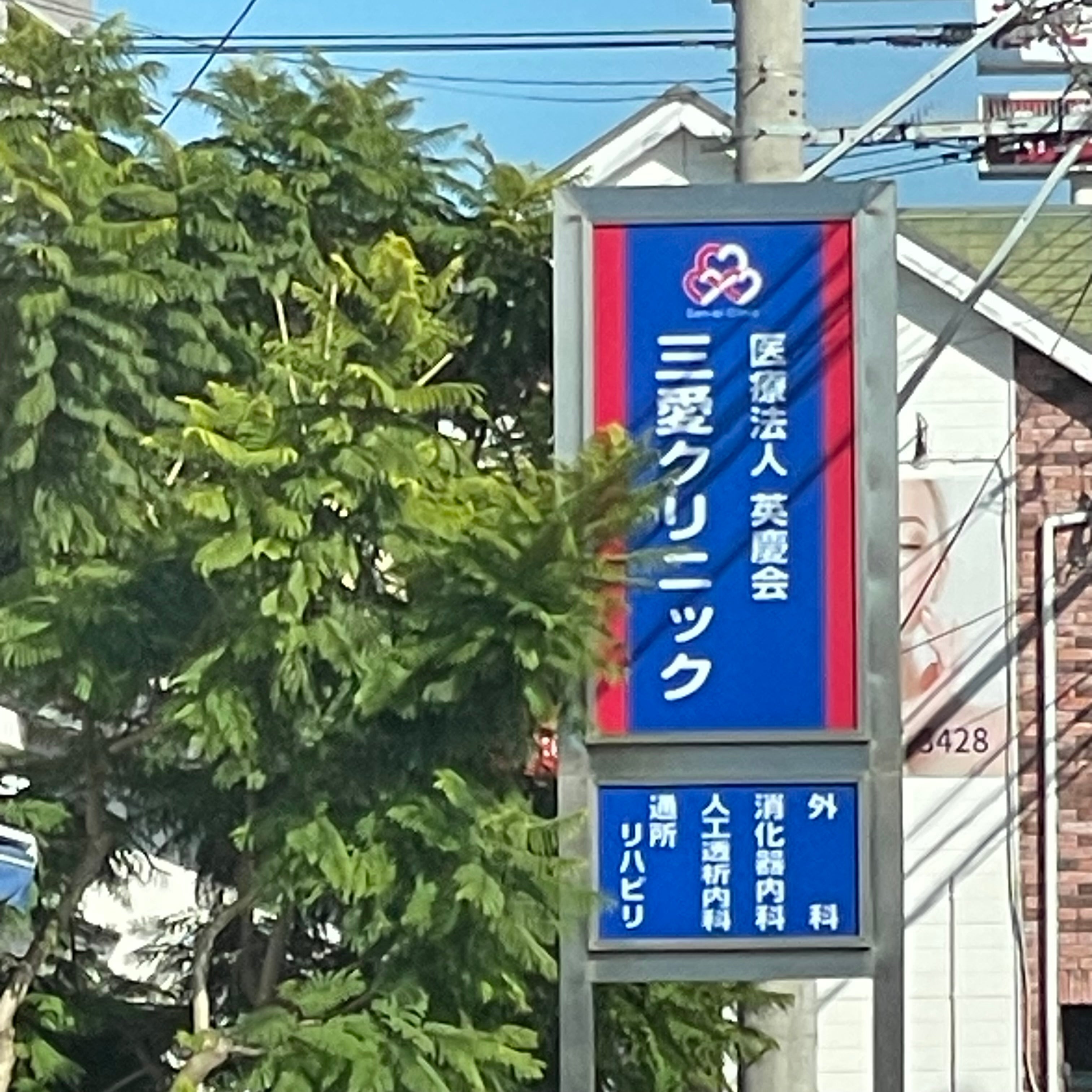 三愛クリニック_2枚目