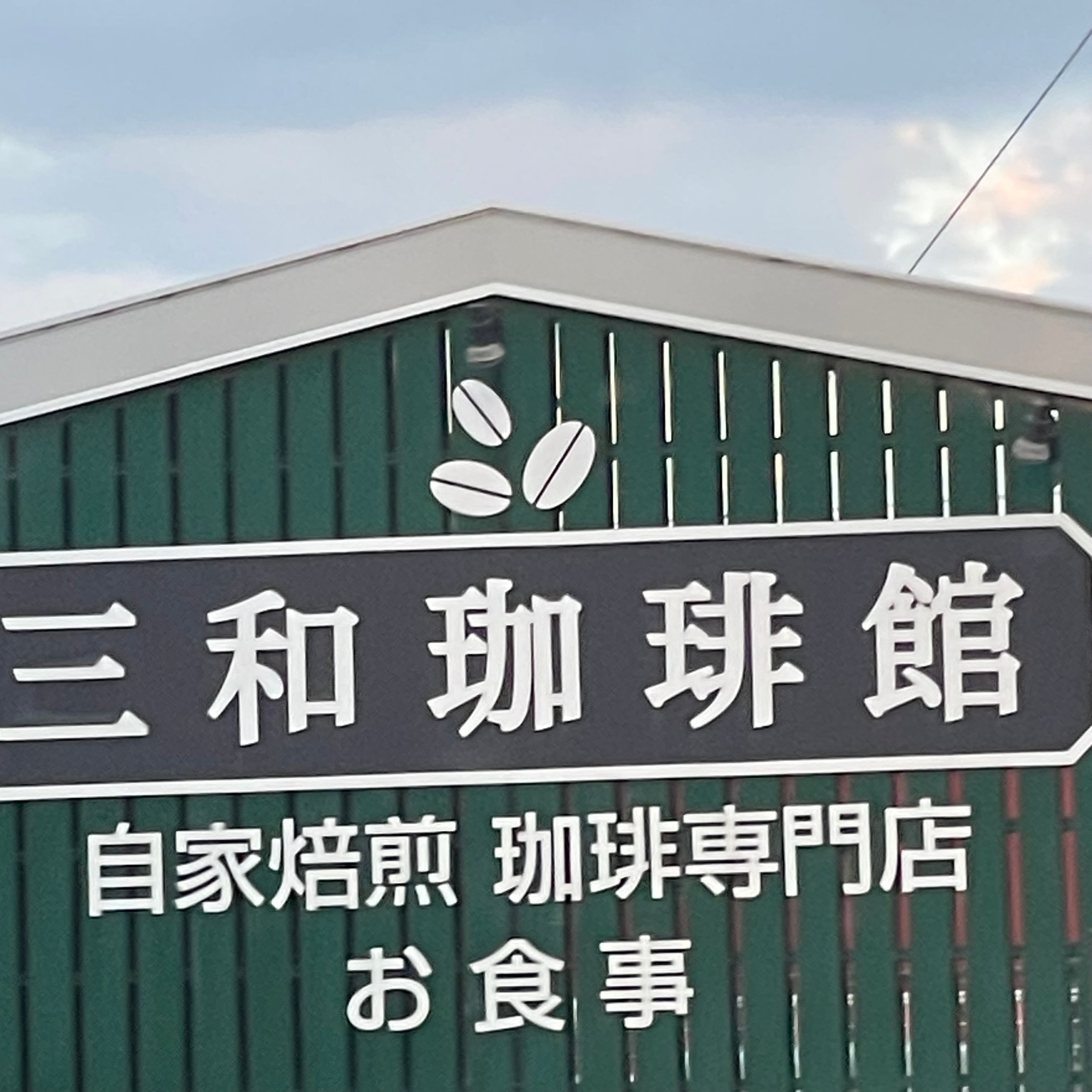 三和珈琲館 今宿店_2枚目