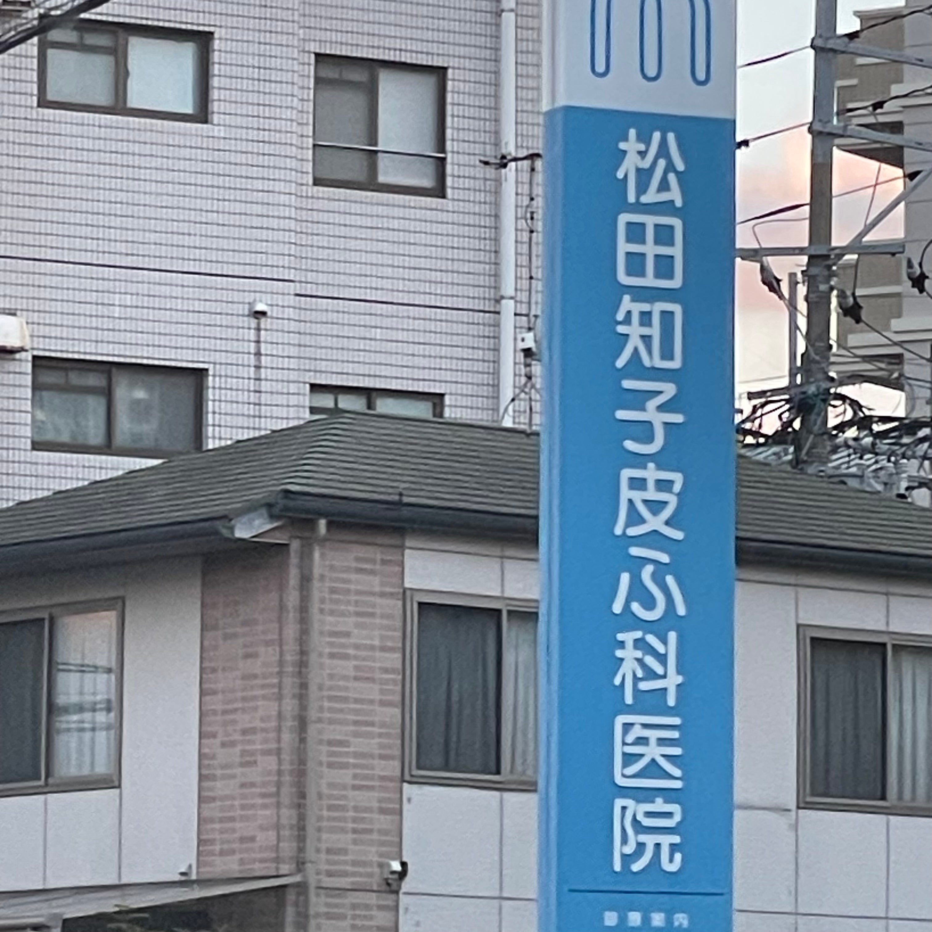 松田知子皮ふ科医院_2枚目