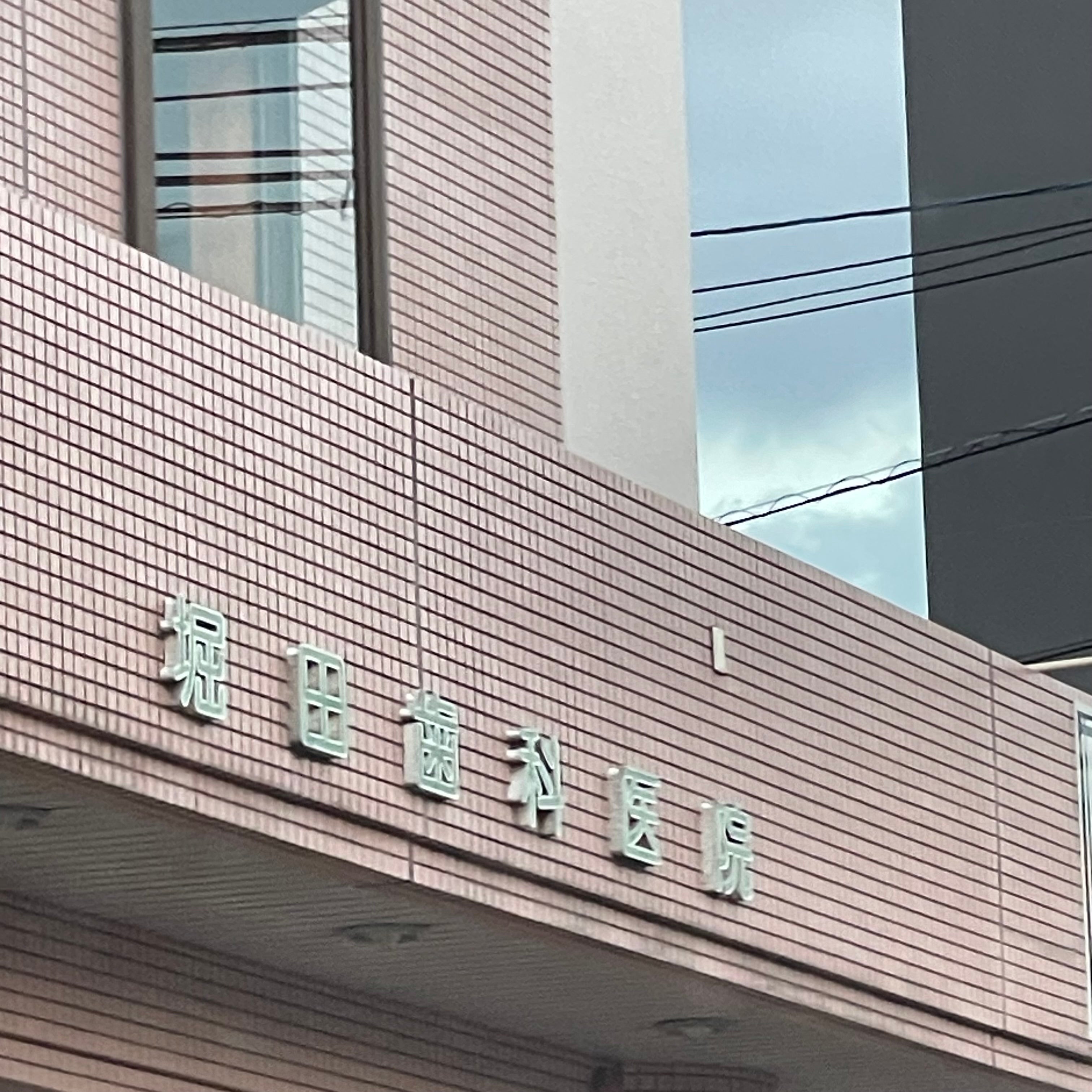 堀田歯科医院_3枚目
