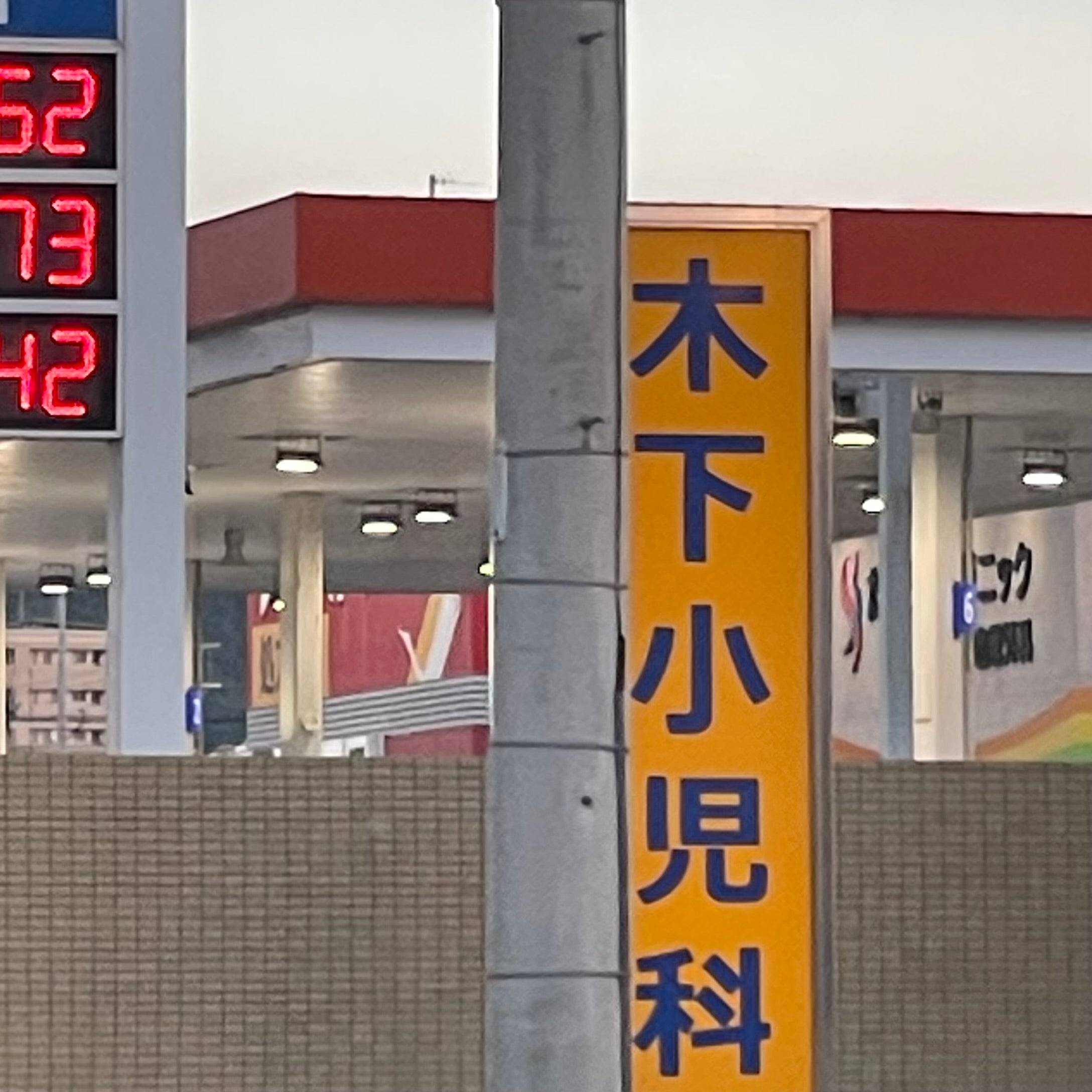 (医)木下小児科医院_2枚目