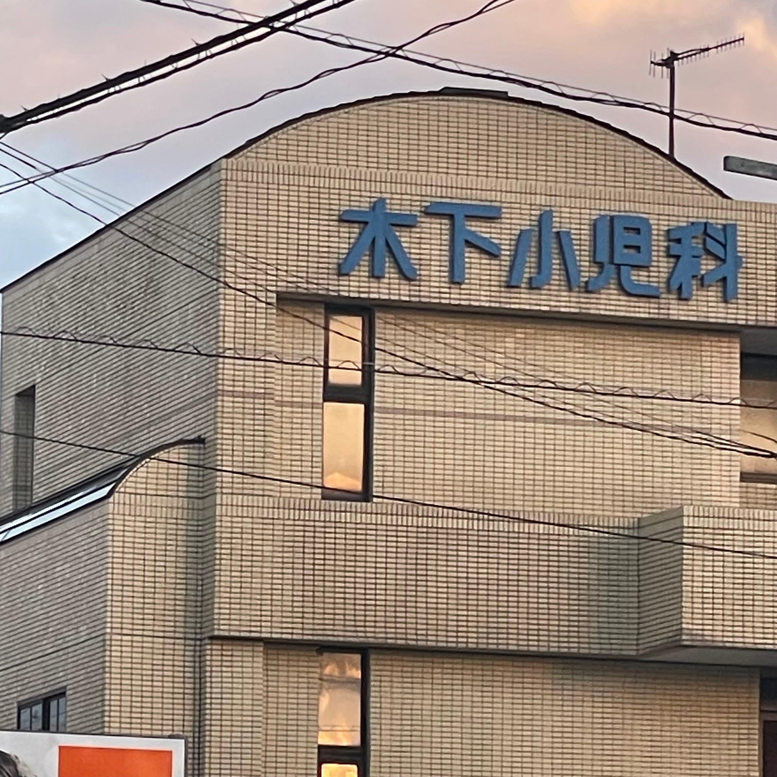 (医)木下小児科医院_3枚目