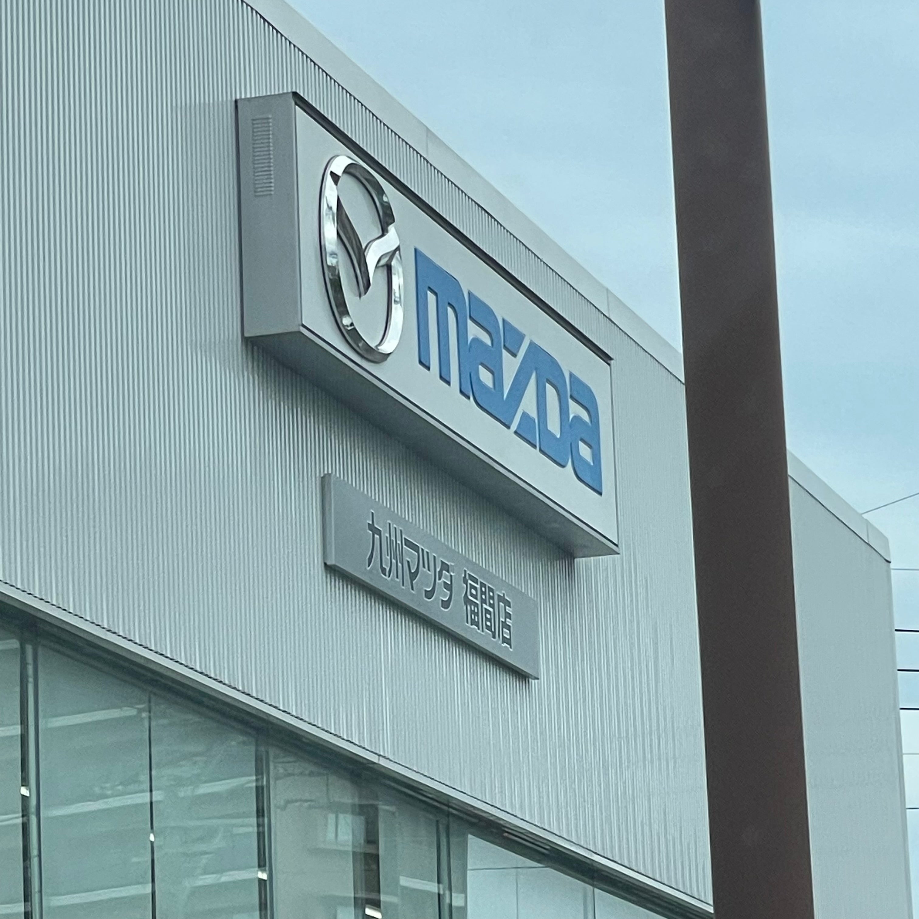 株式会社九州マツダ　福間店_3枚目