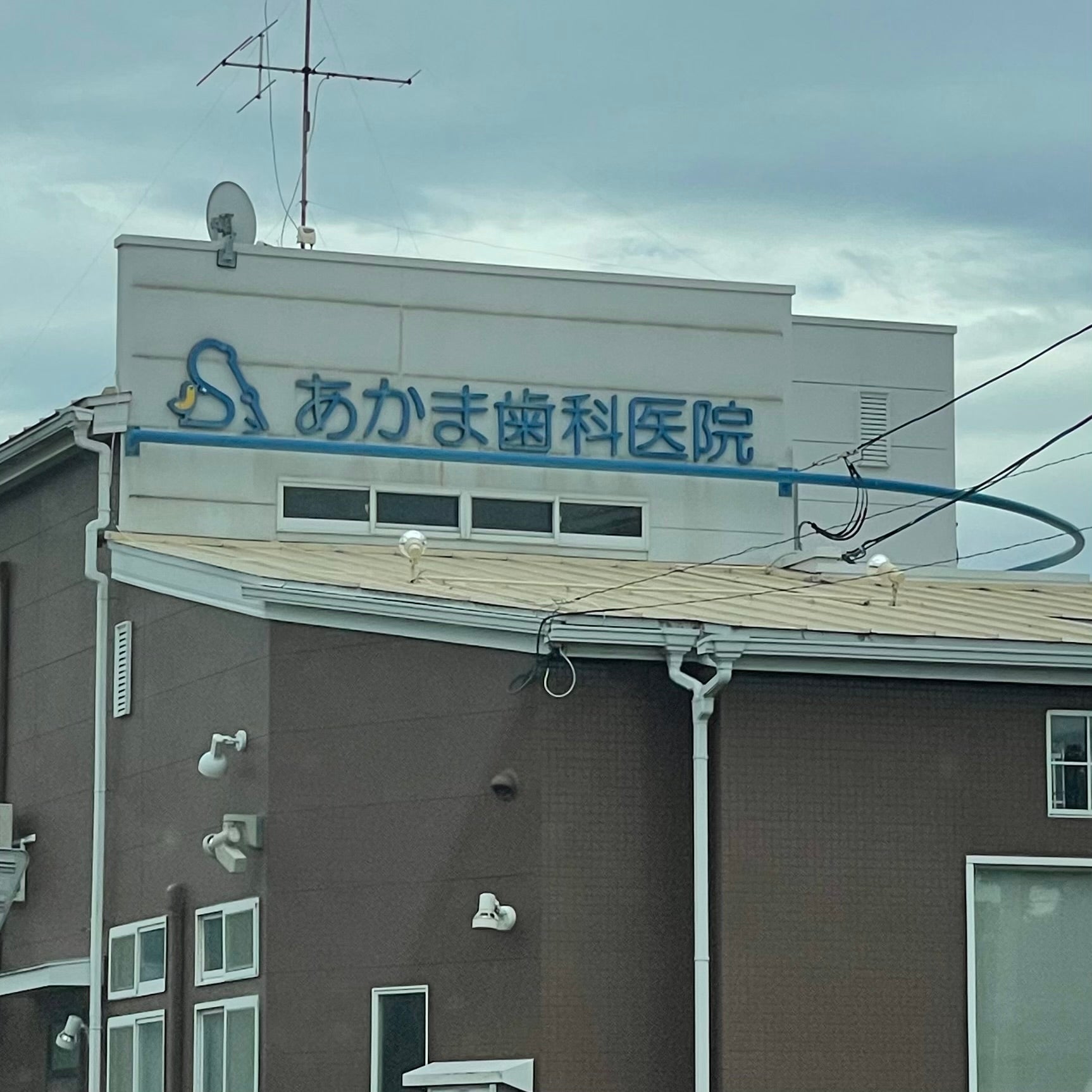 あかま歯科医院_2枚目
