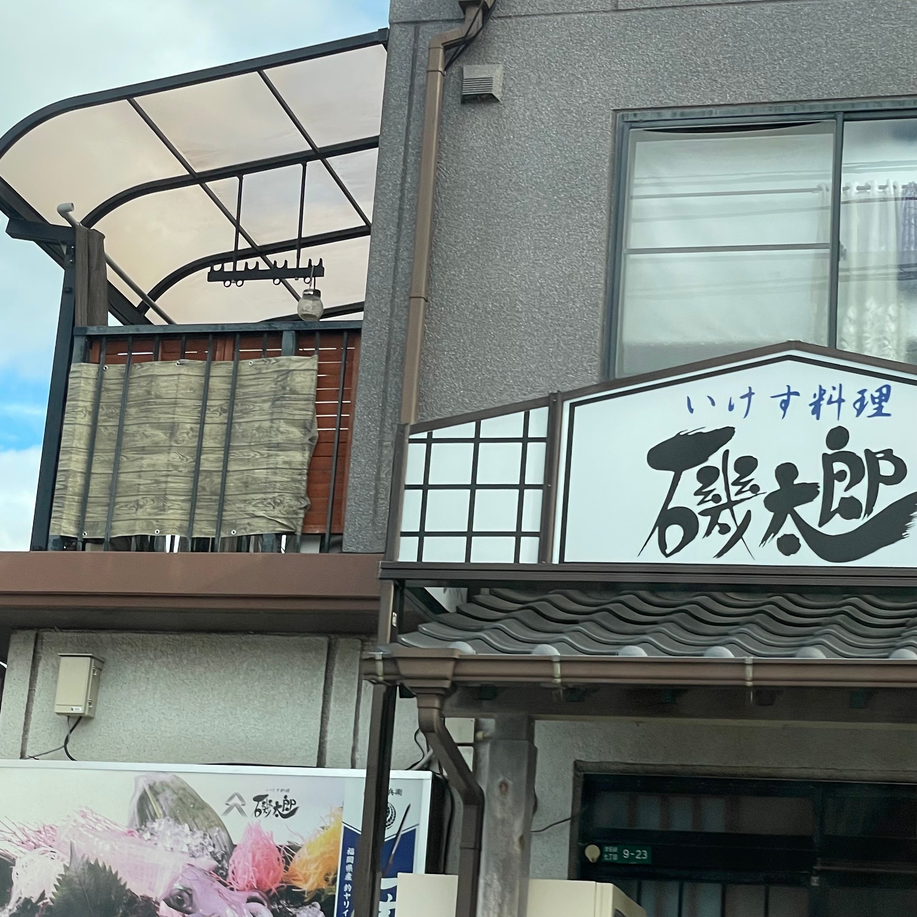磯太郎_2枚目