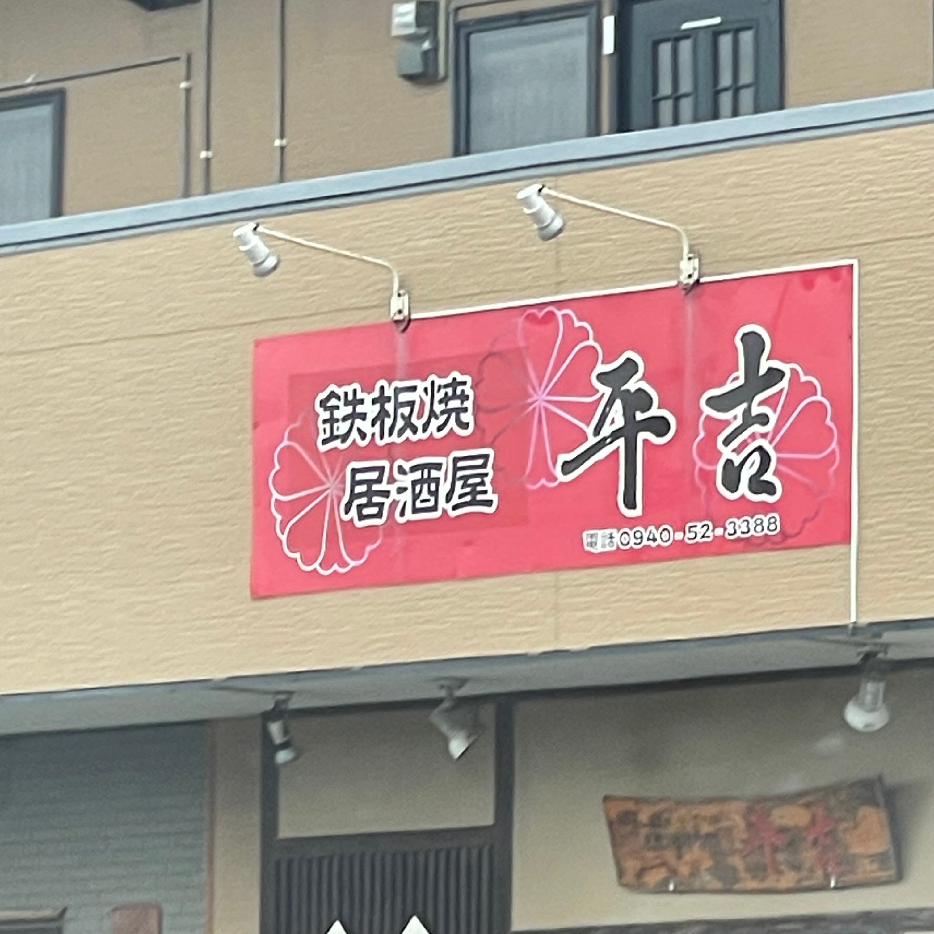 お好み焼平吉_1枚目