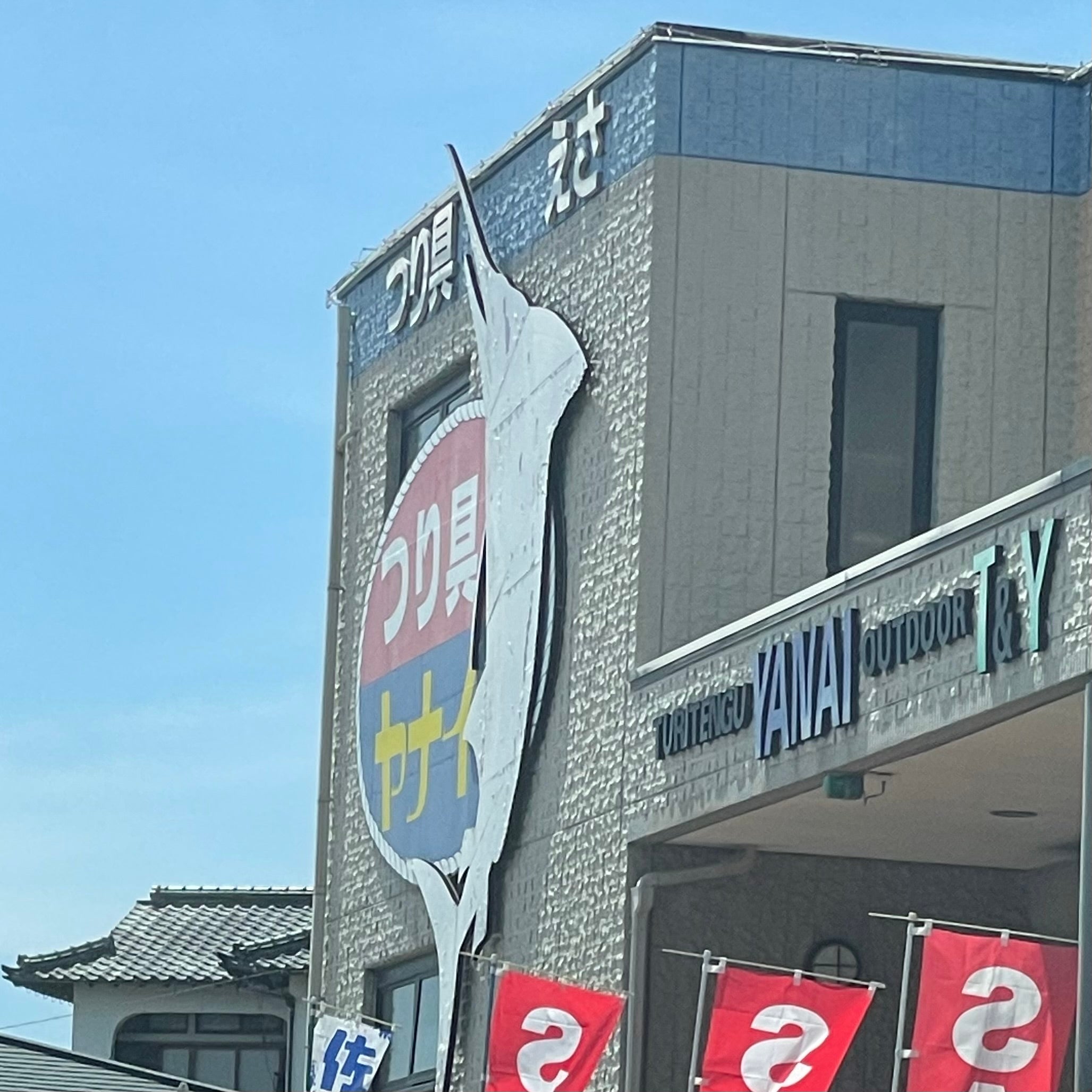 つり天狗ヤナイ_1枚目
