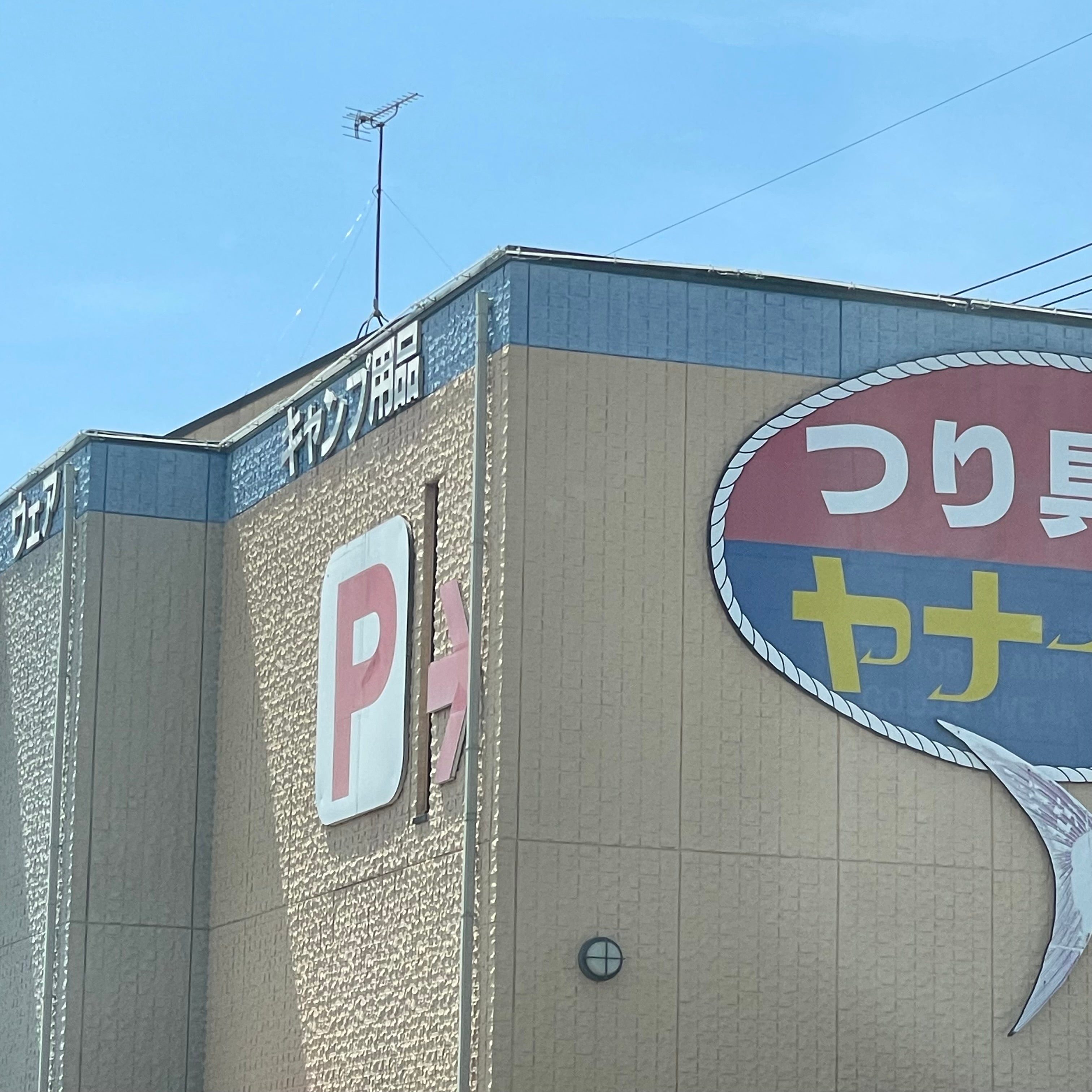 つり天狗ヤナイ_3枚目
