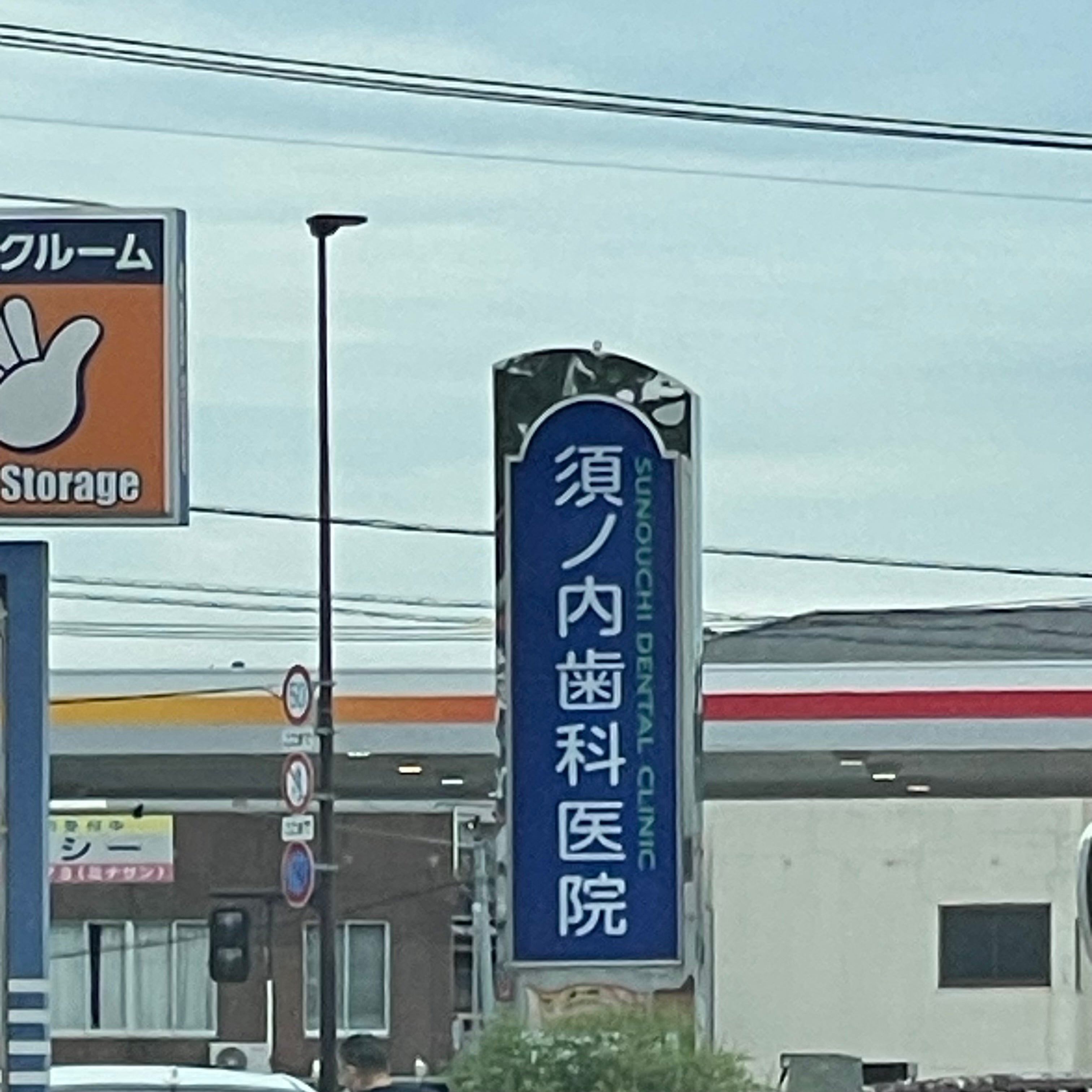 須ノ内歯科医院_2枚目