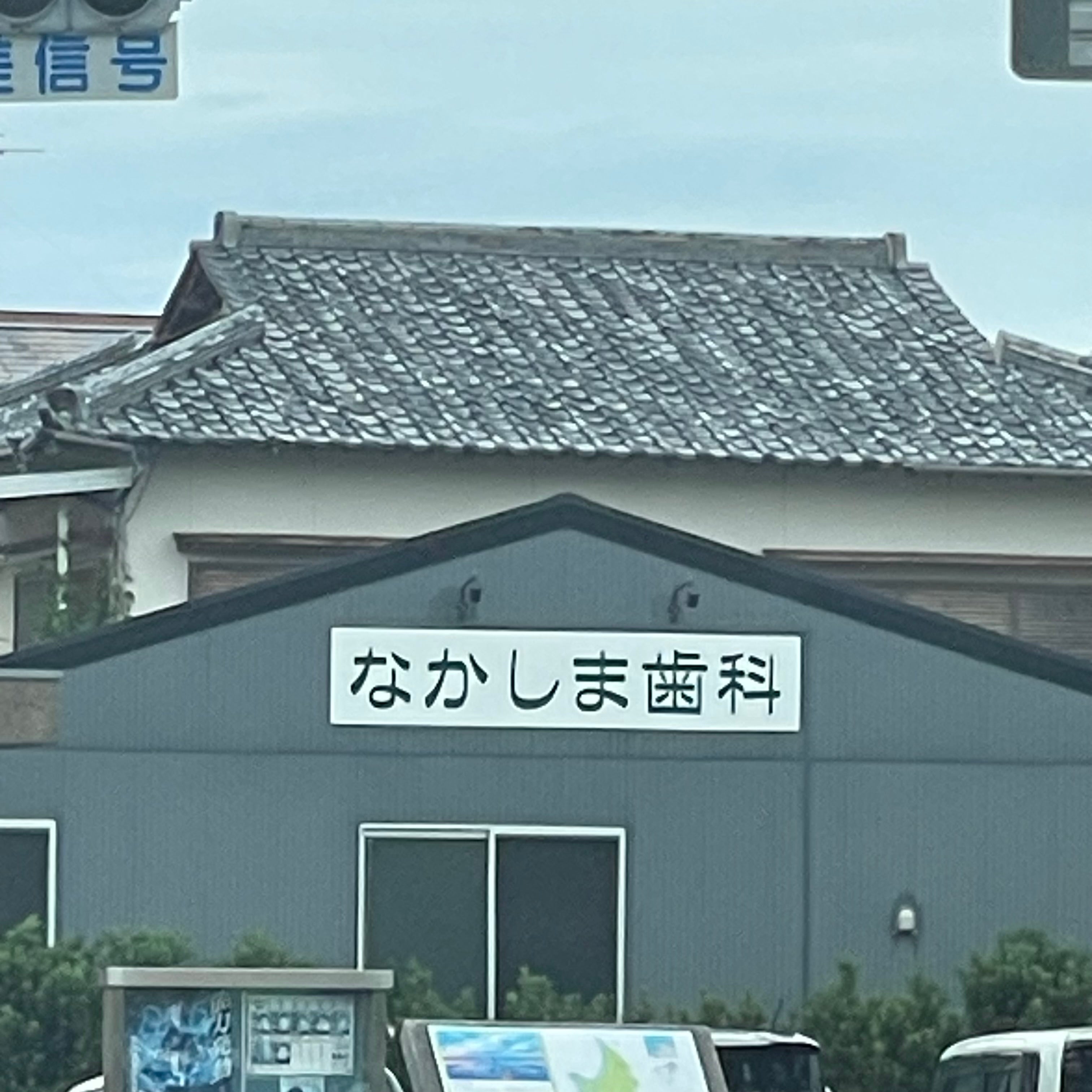 中島歯科医院_2枚目