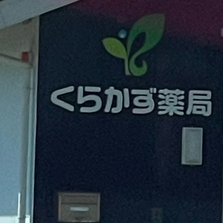 くらかず薬局
