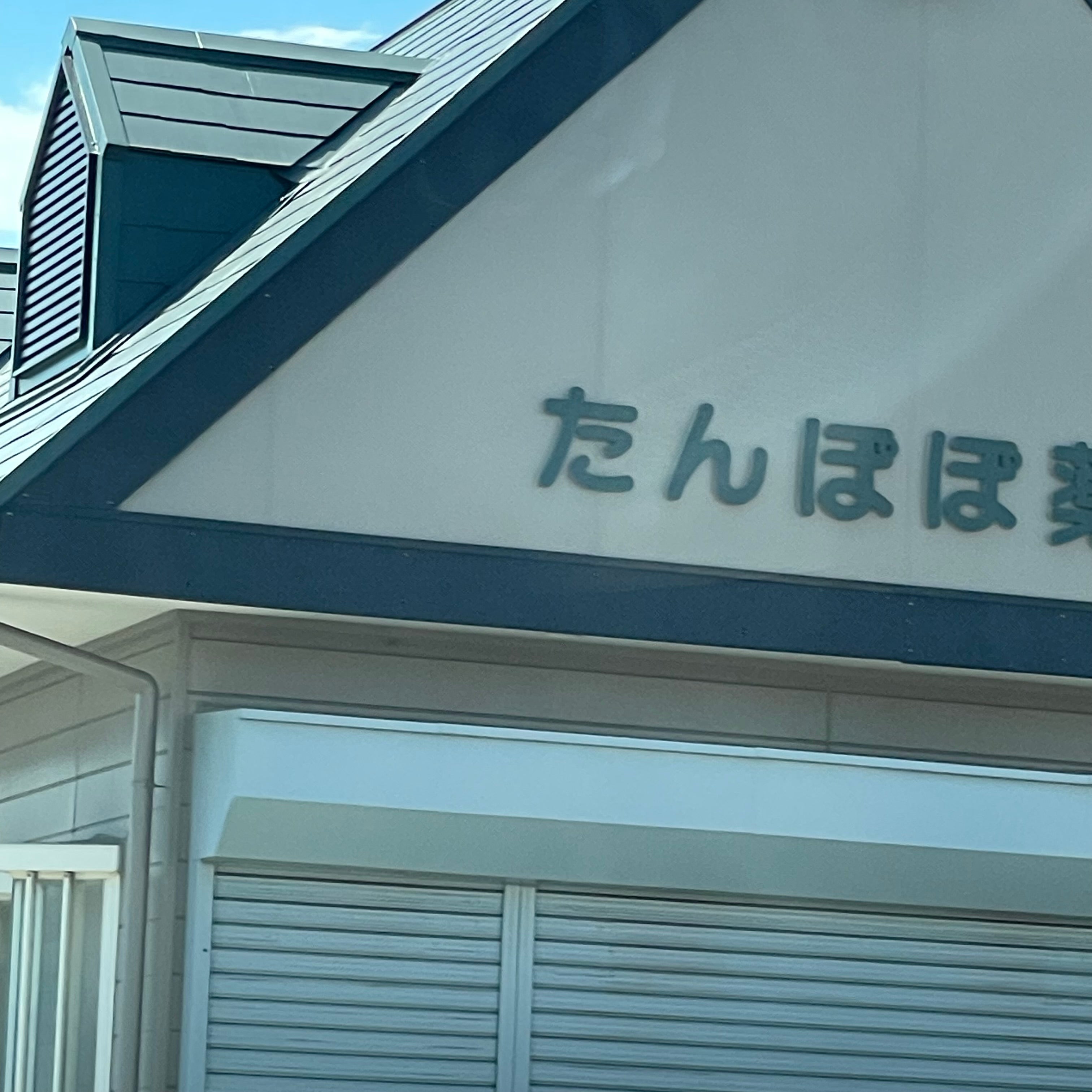 たんぽぽ薬局