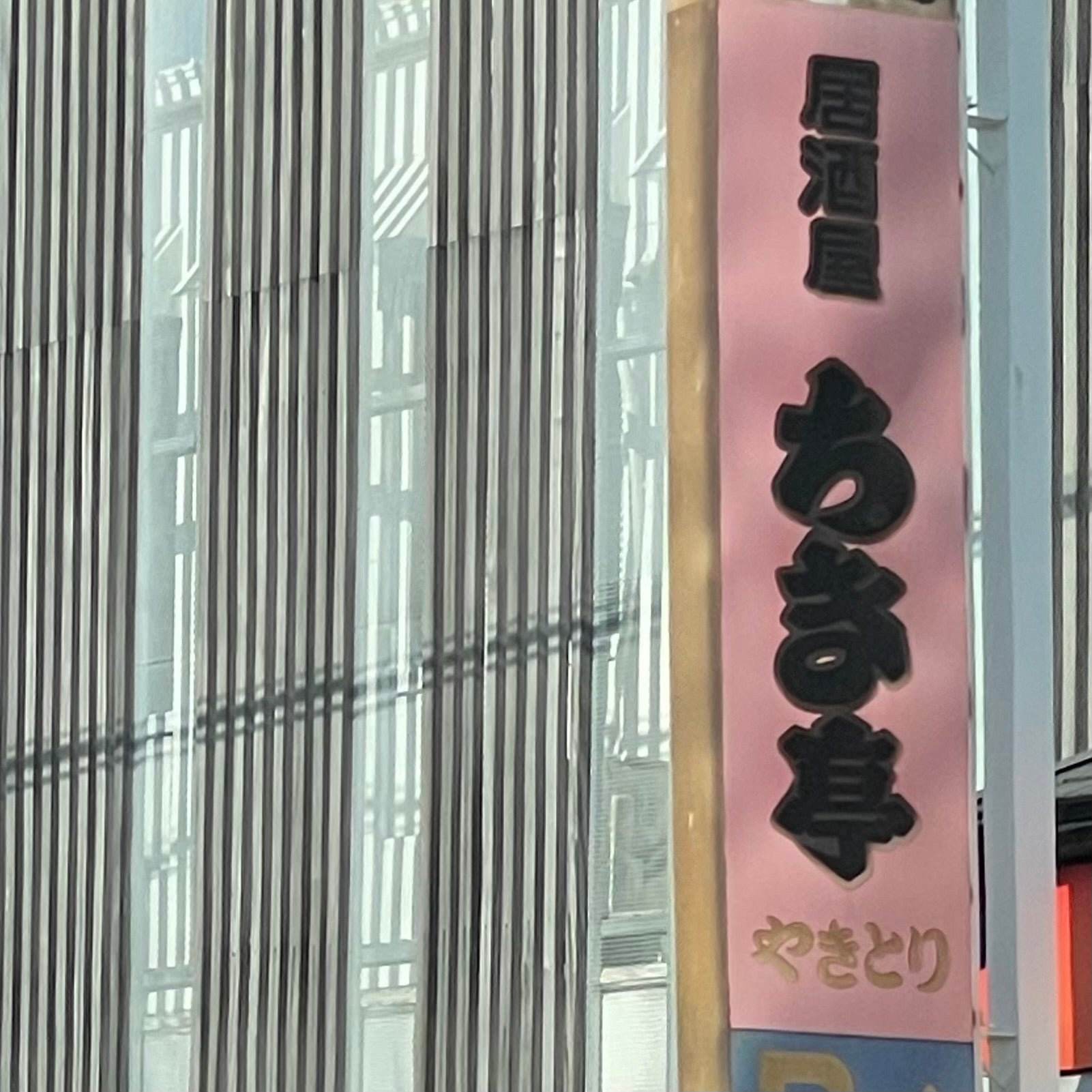 ちき亭_3枚目