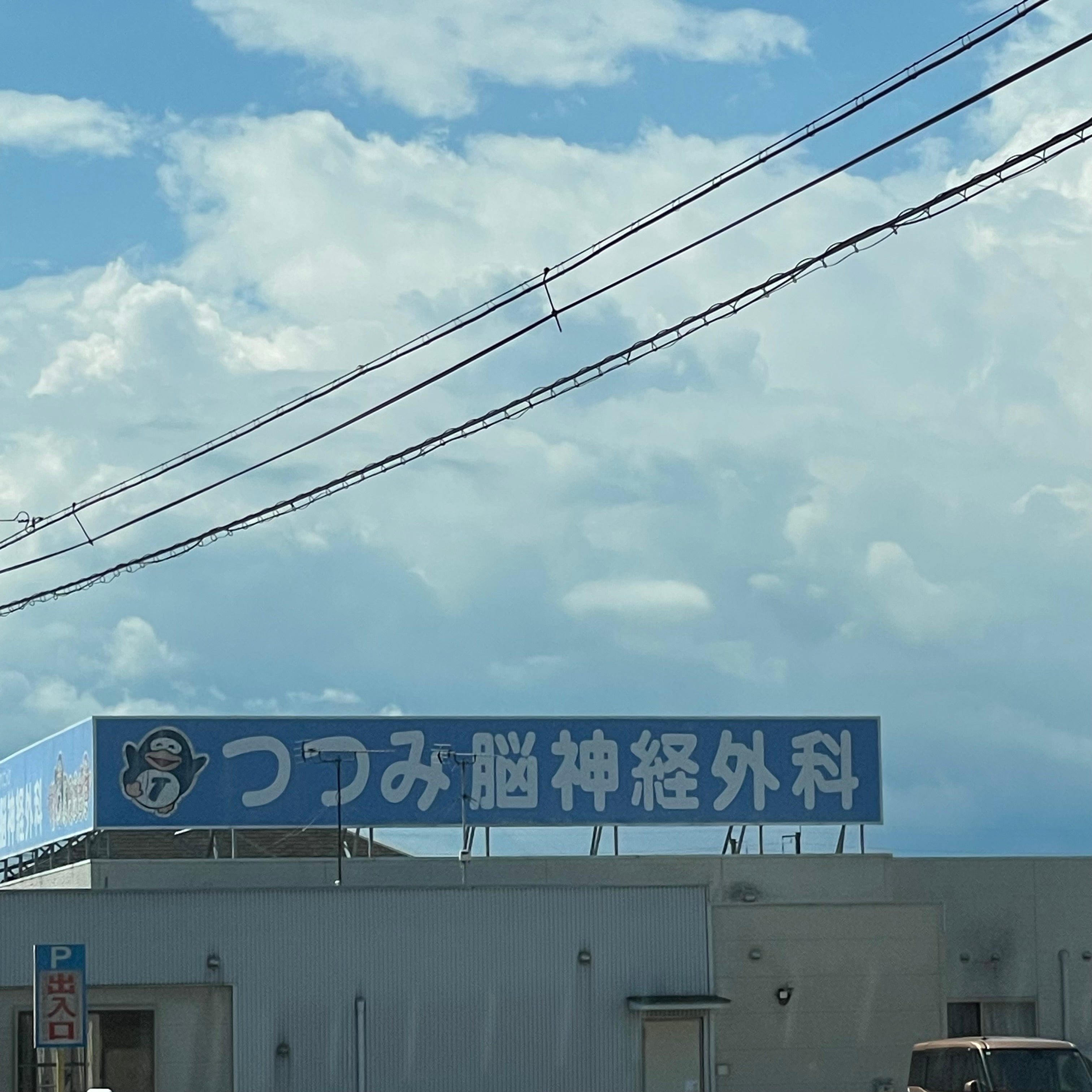 つつみ脳神経外科クリニック_2枚目