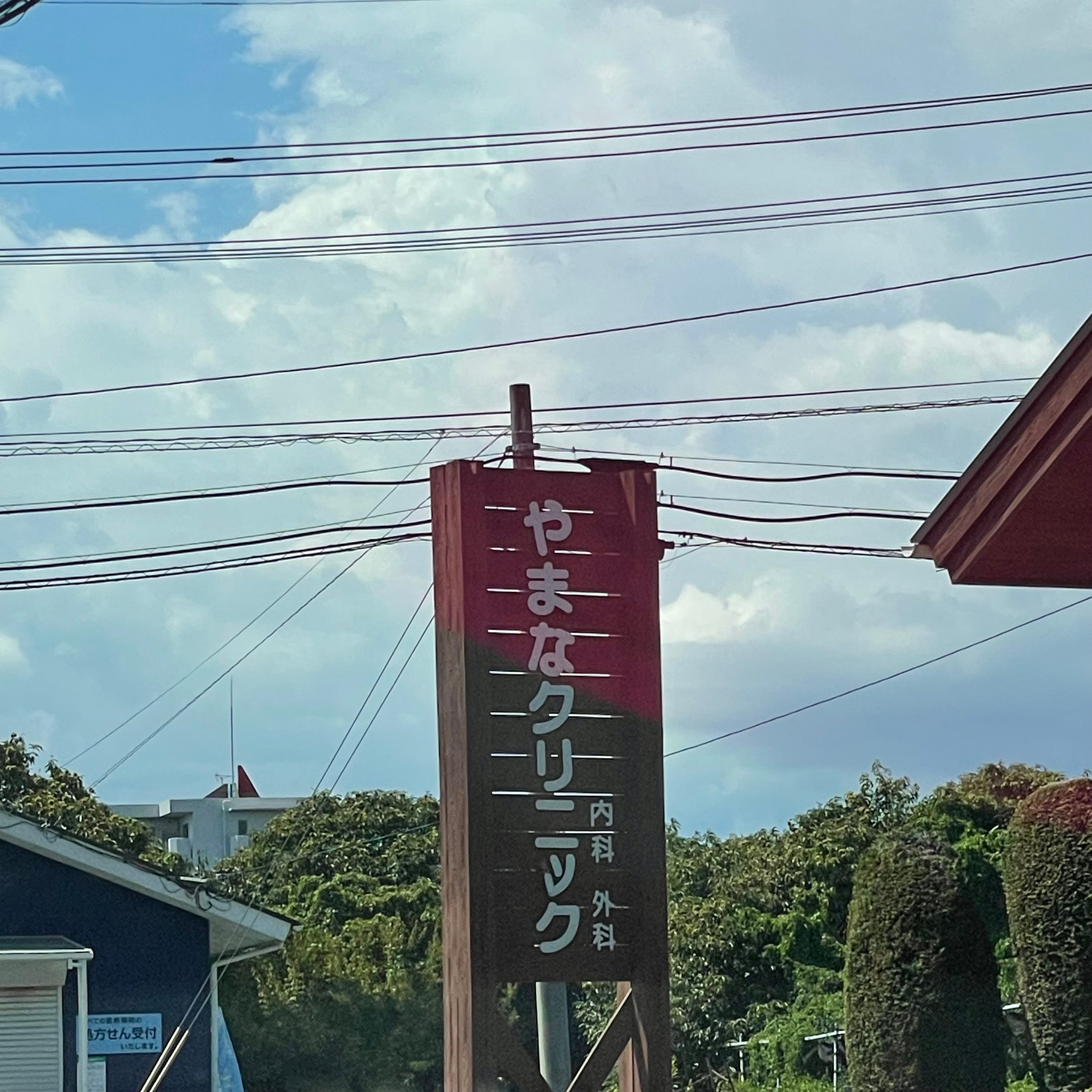 やまなクリニック_2枚目