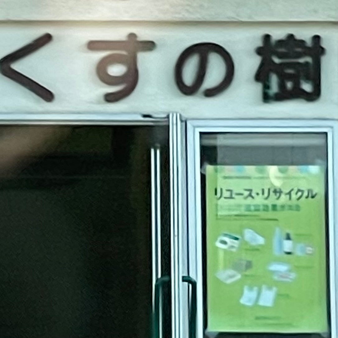 グリーンコープ生活協同組合ふくおかキープステーション・くすの樹