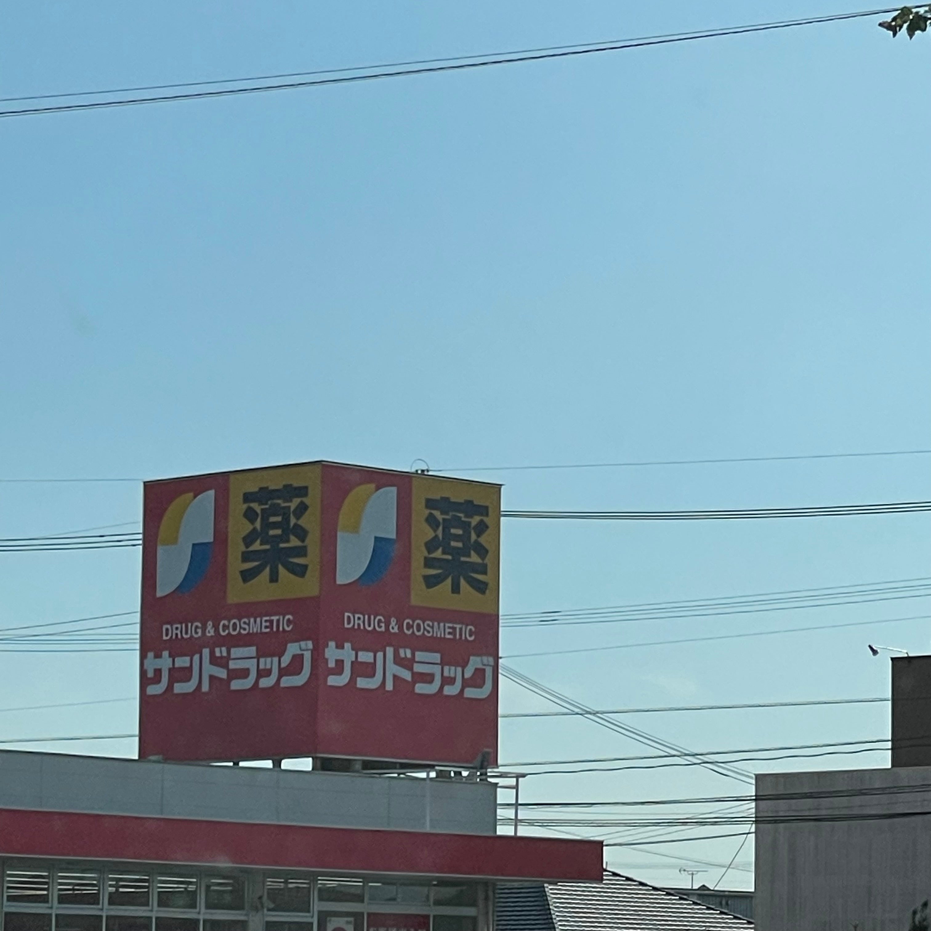 サンドラッグちくご山ノ井