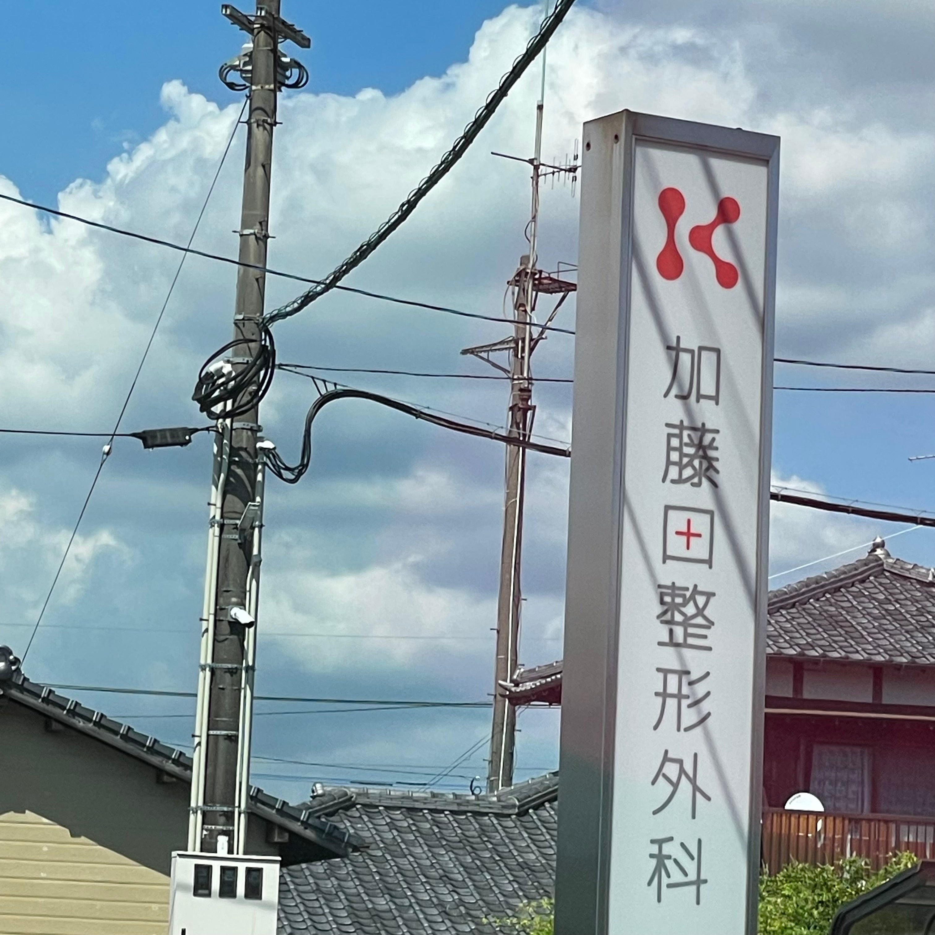 加藤田整形外科医院_3枚目