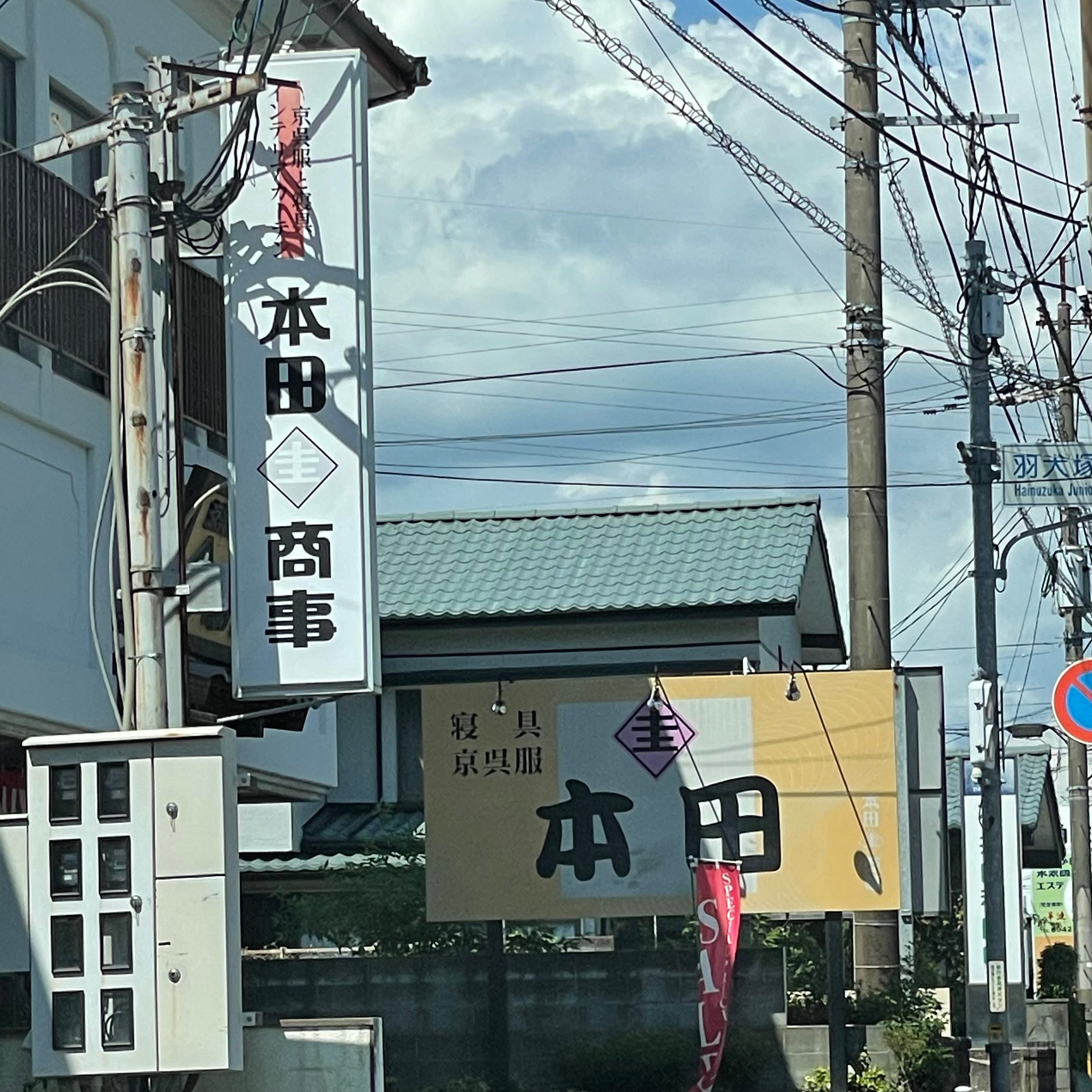 有限会社本田圭商事　呉服寝具_1枚目