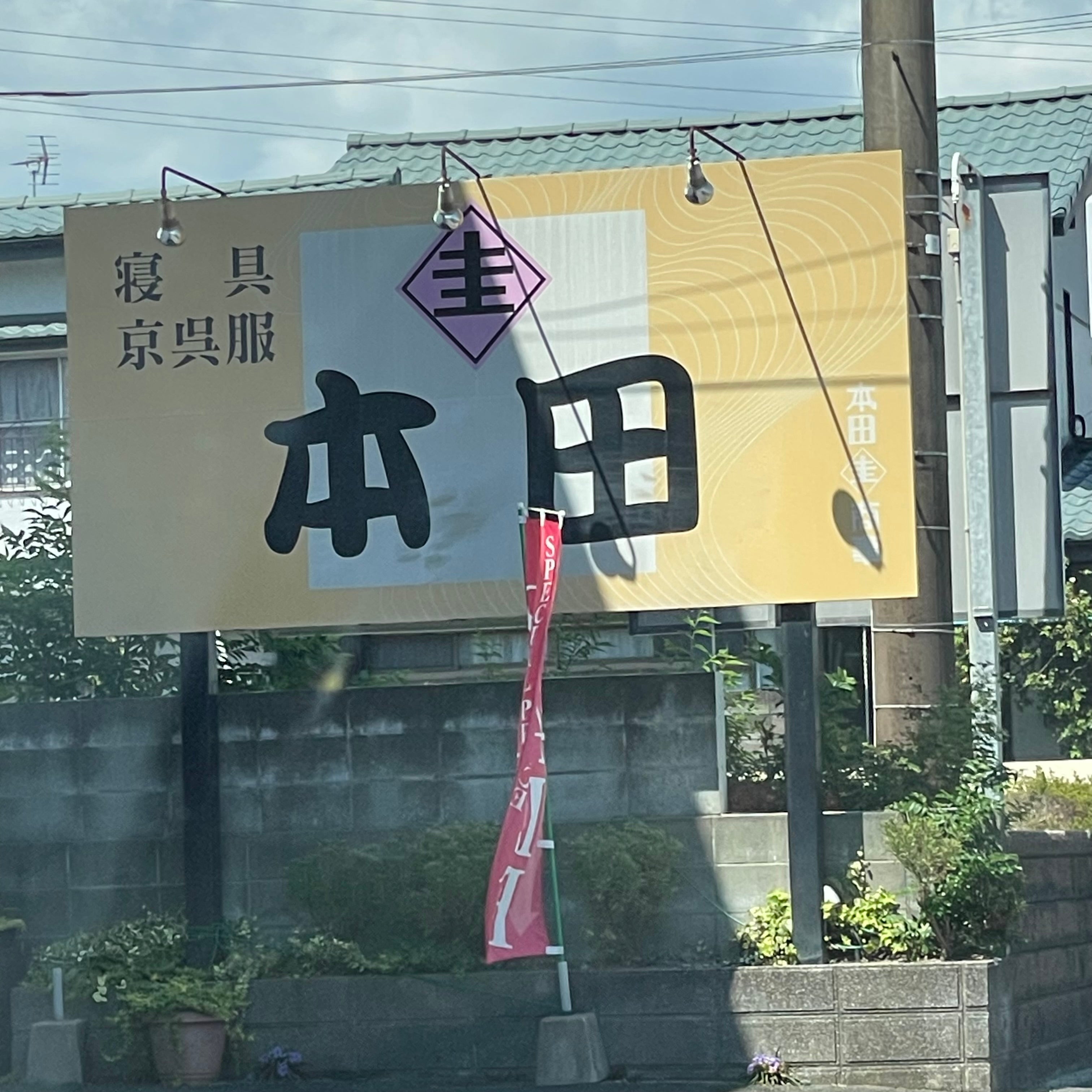有限会社本田圭商事　呉服寝具_2枚目