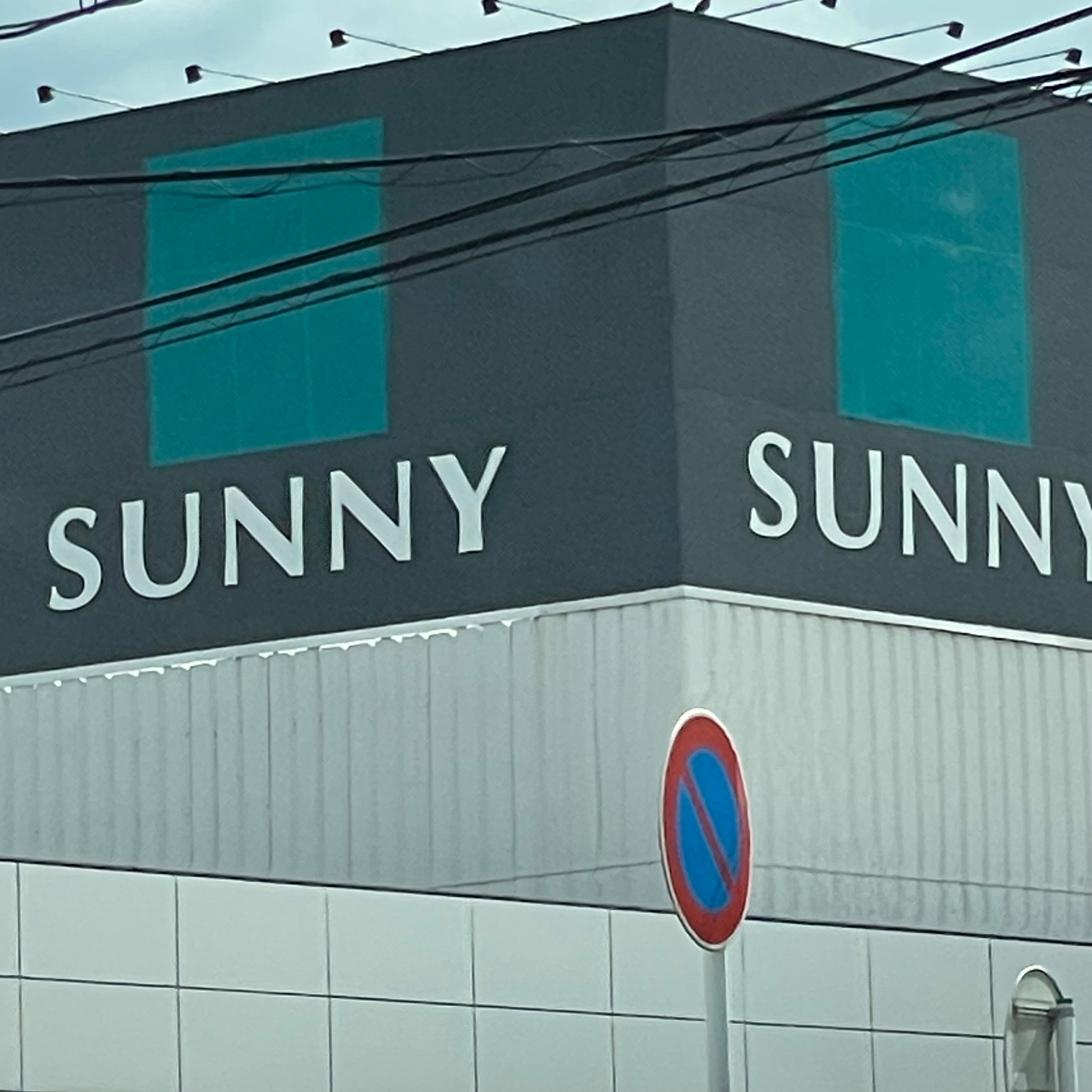 サニー　那珂川店_1枚目
