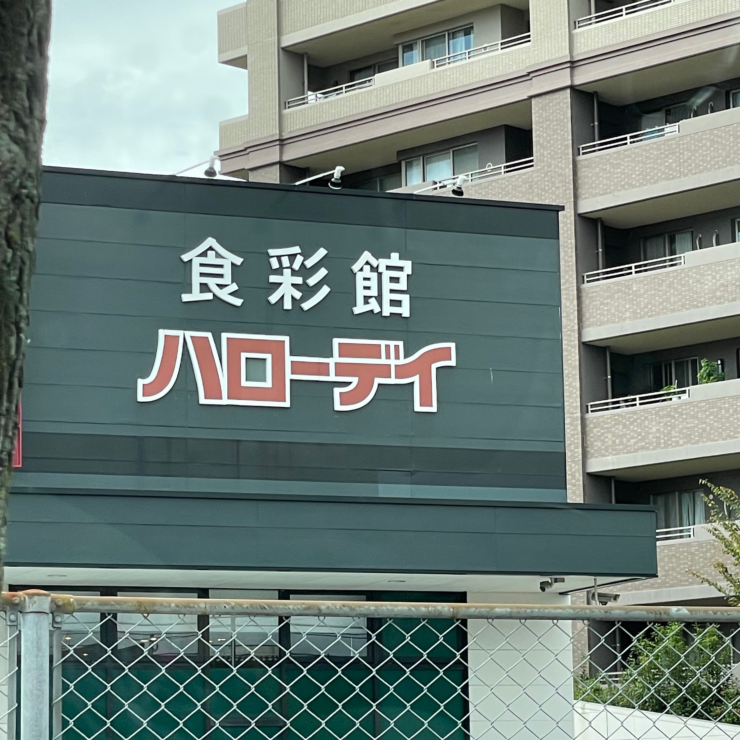 ハローデイ那珂川店_1枚目