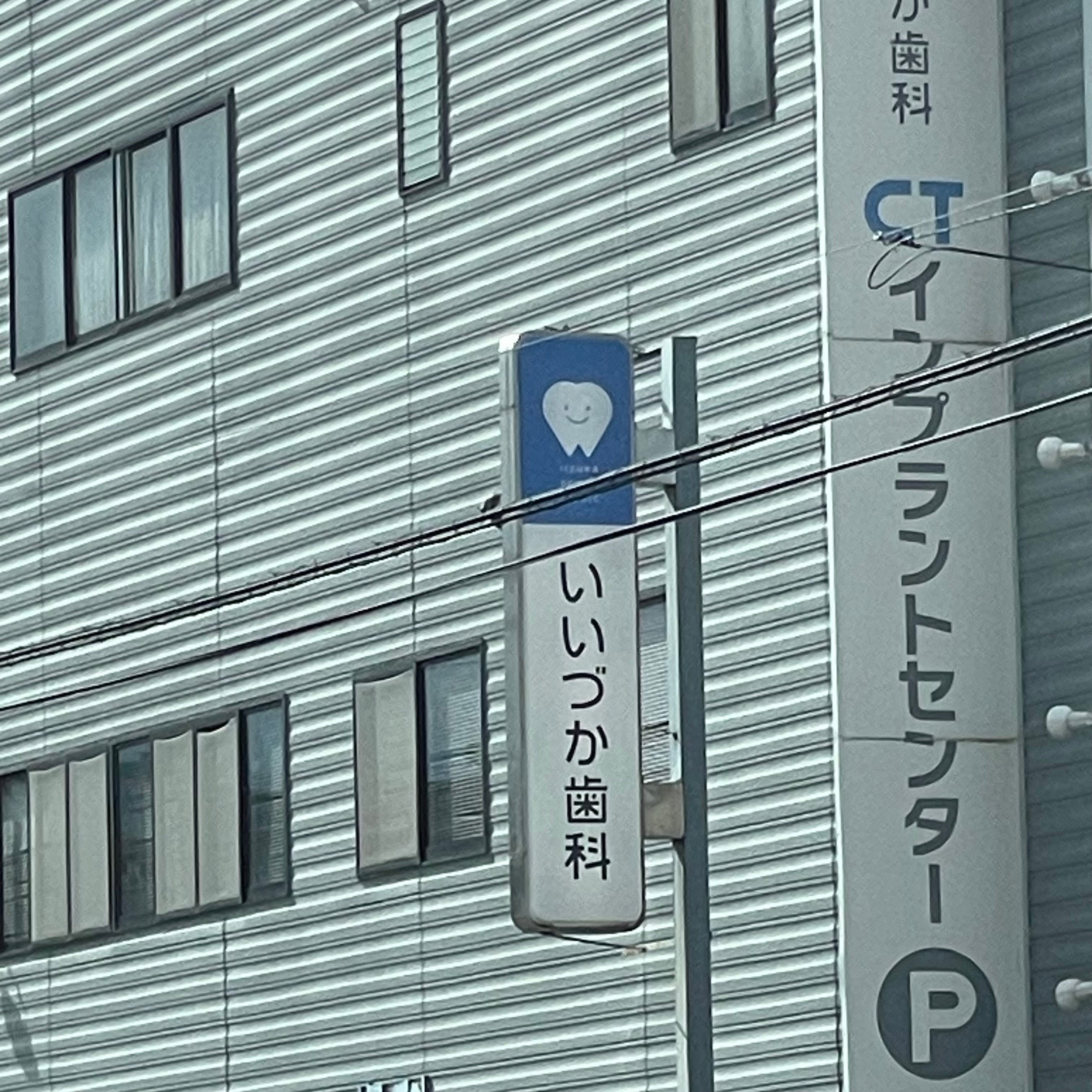 いいづか歯科_2枚目