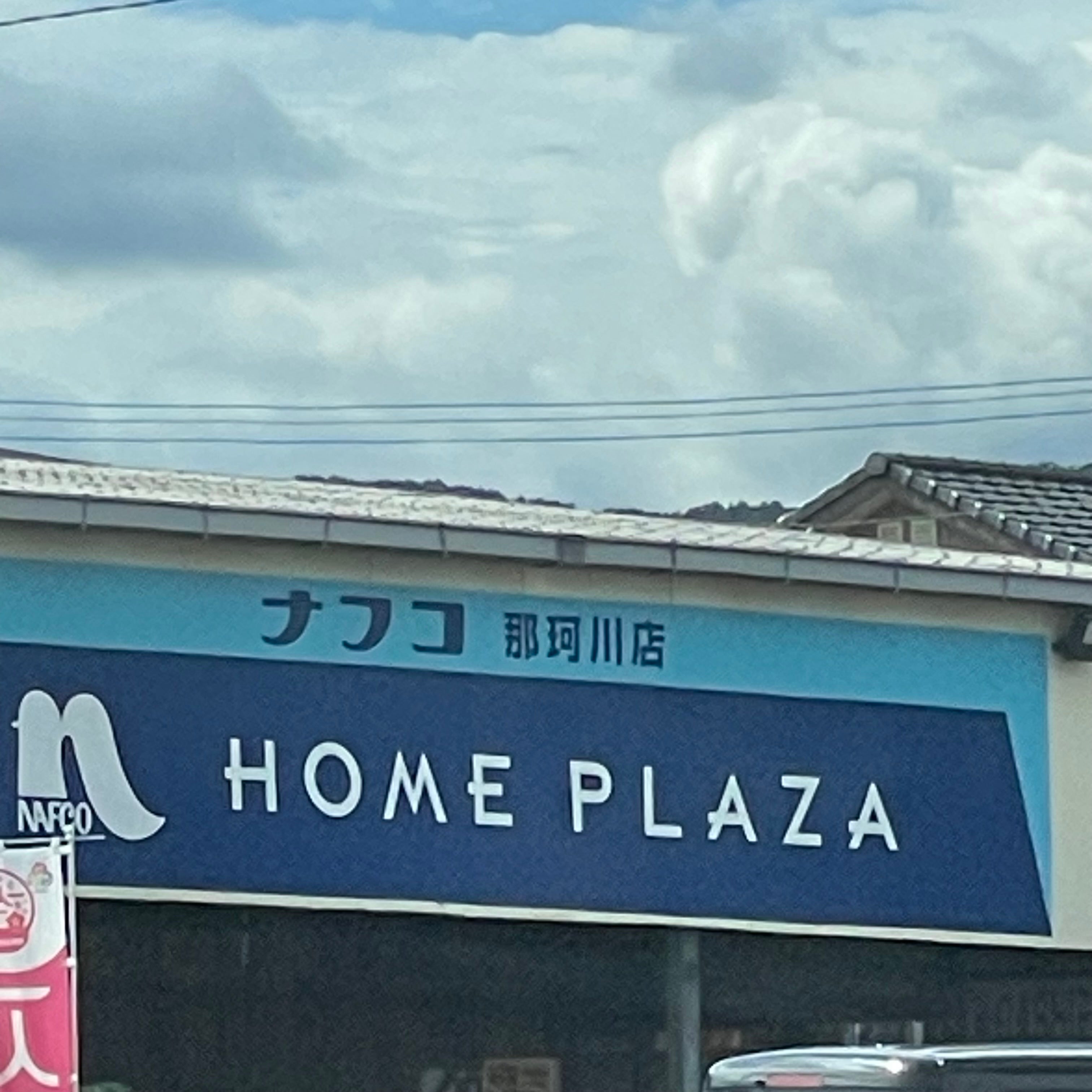ホームプラザナフコ那珂川店_1枚目