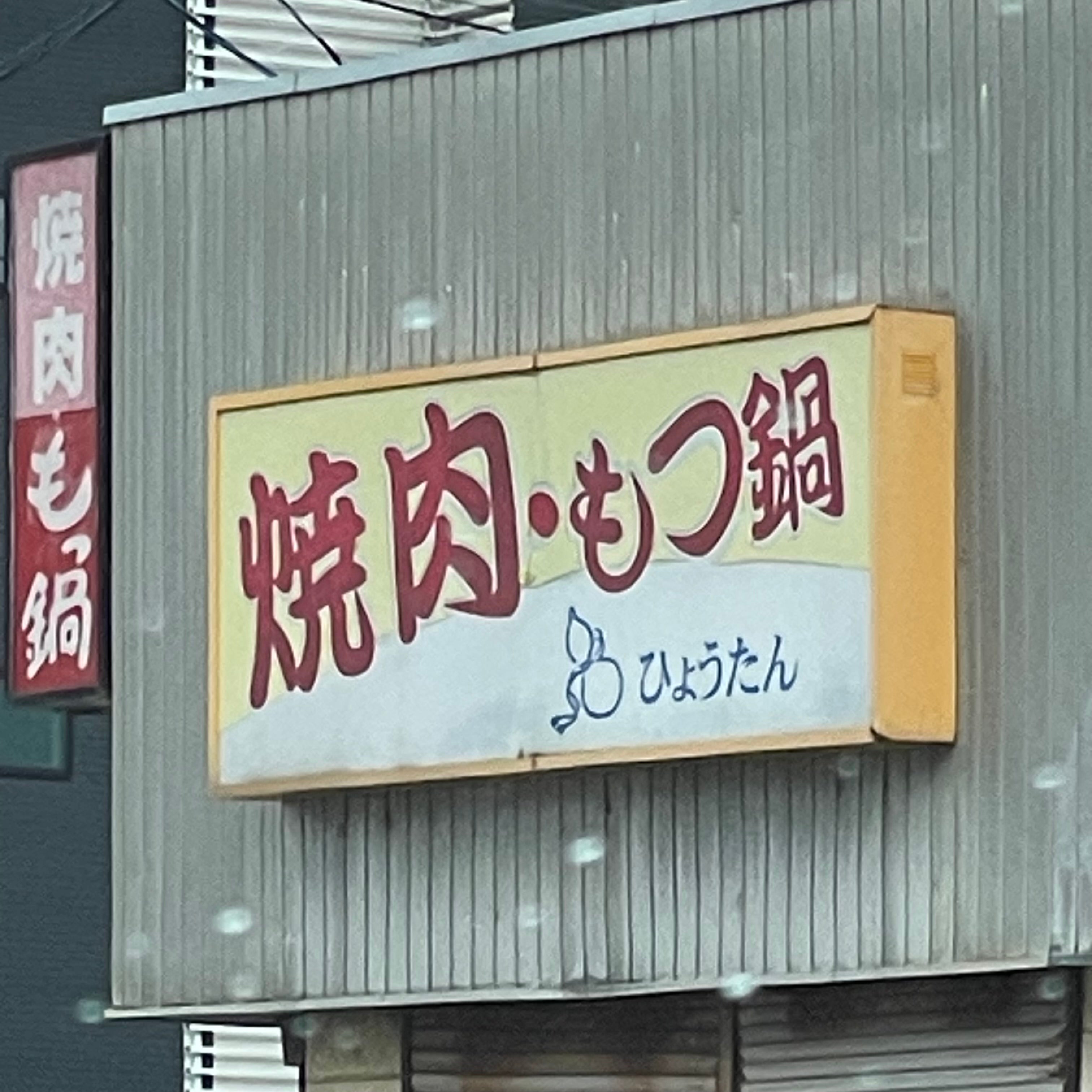 焼肉ひょうたん_1枚目