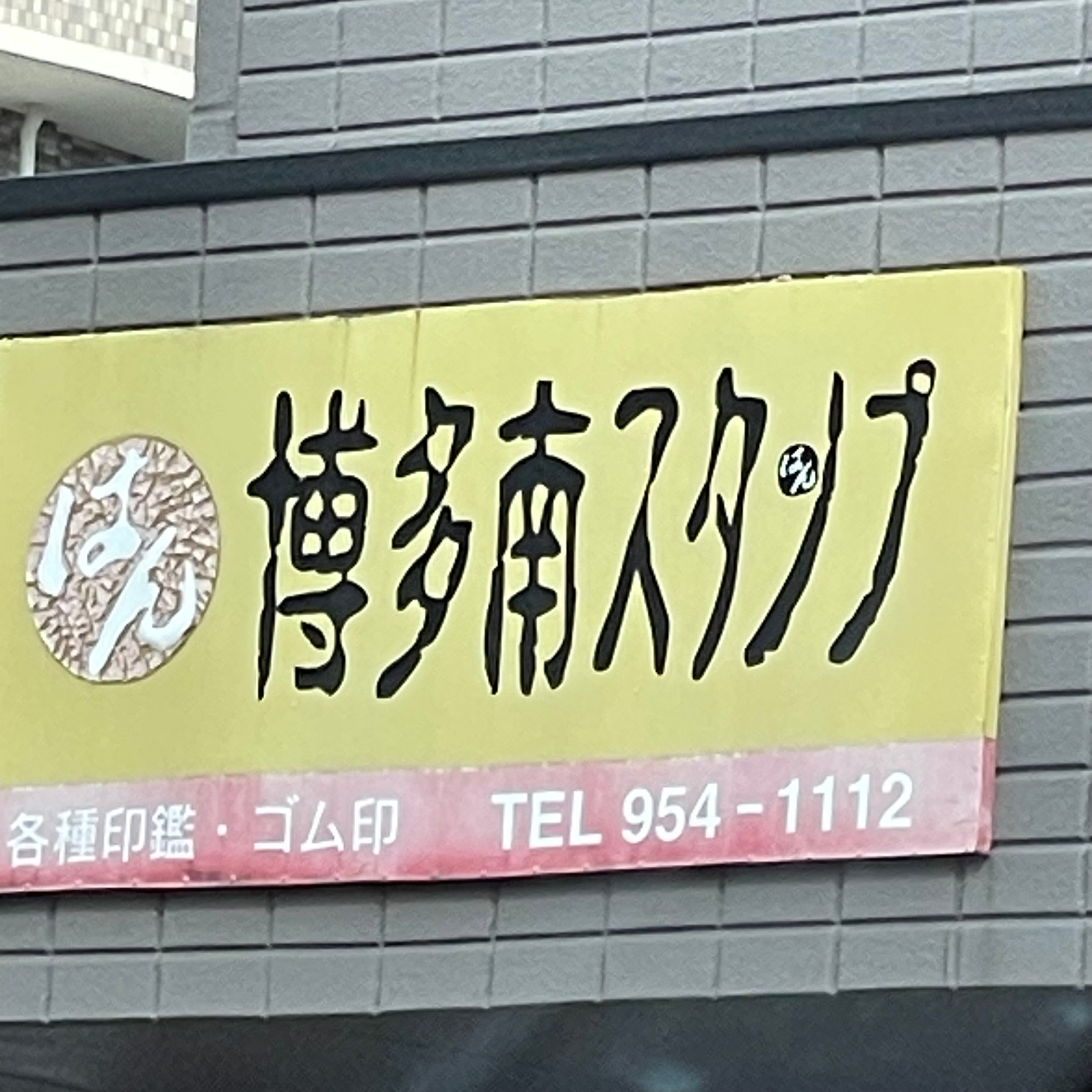 博多南スタンプ