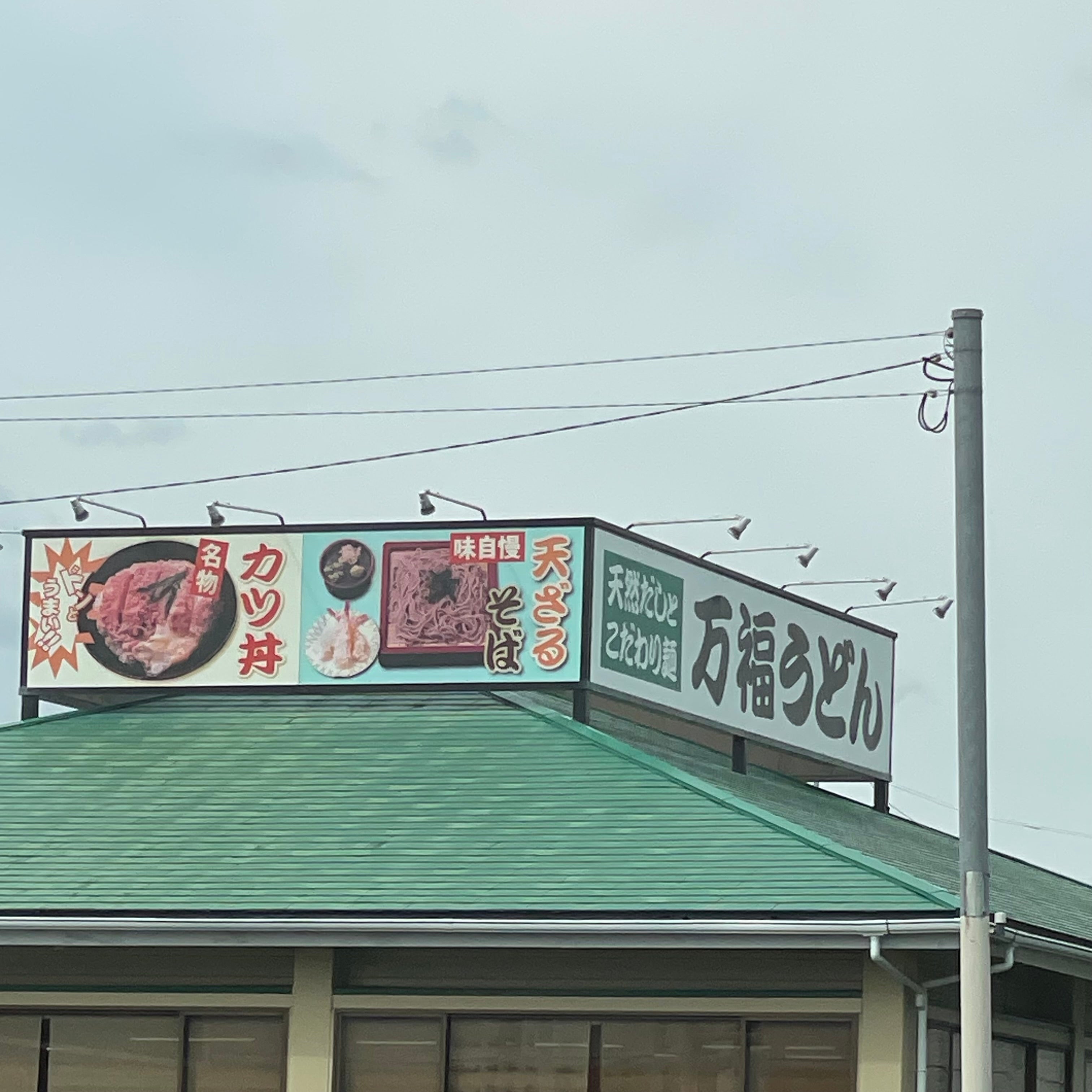 うちだ屋万福うどん筑紫野店_1枚目