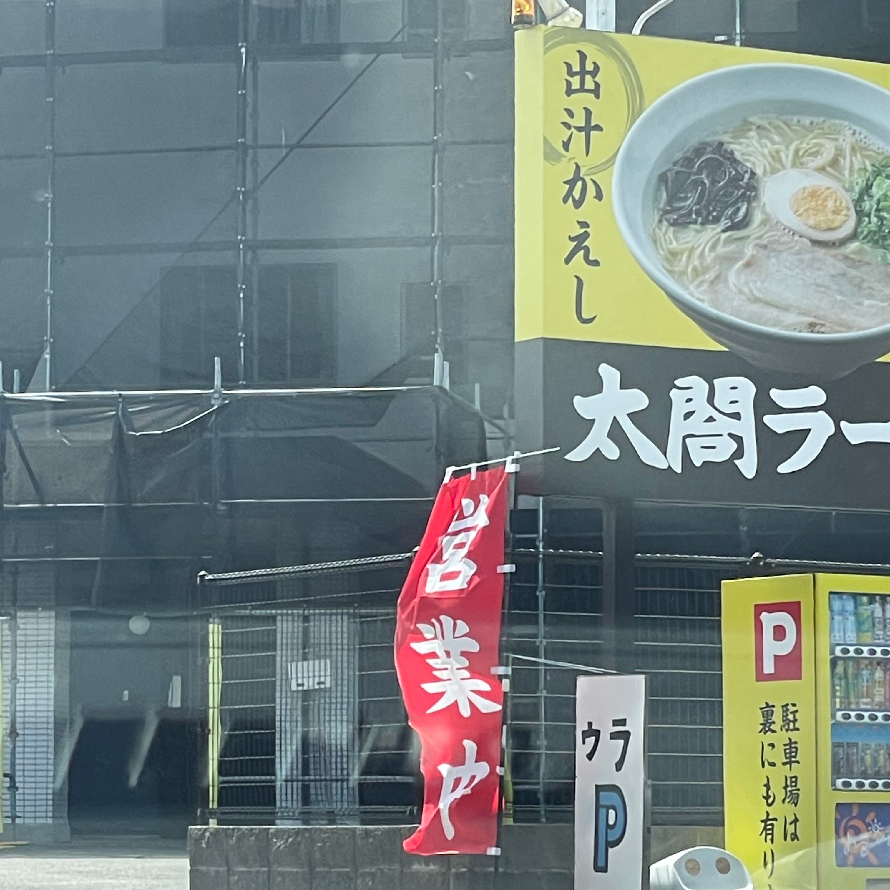 住吉ラーメン太閤_2枚目