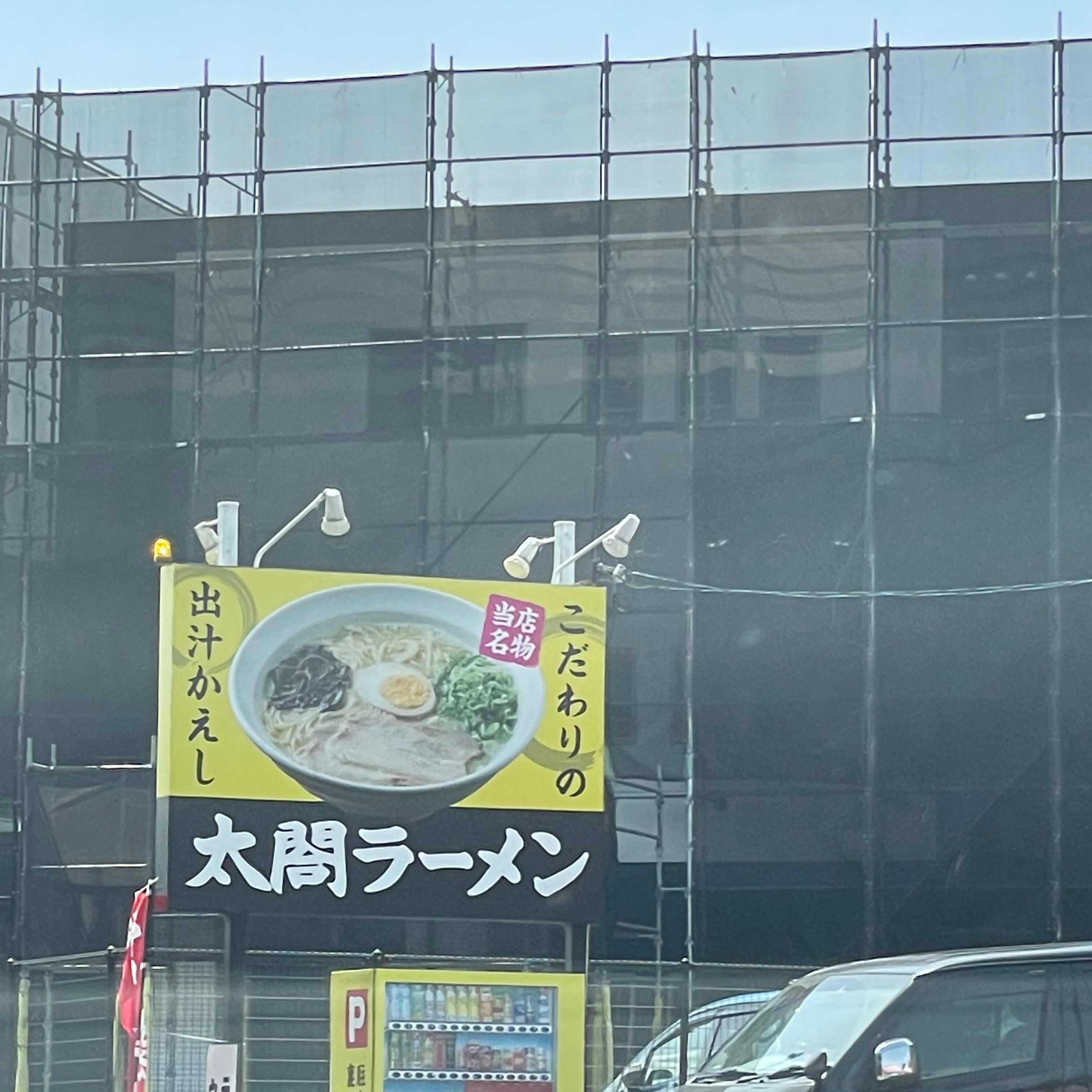 住吉ラーメン太閤_1枚目