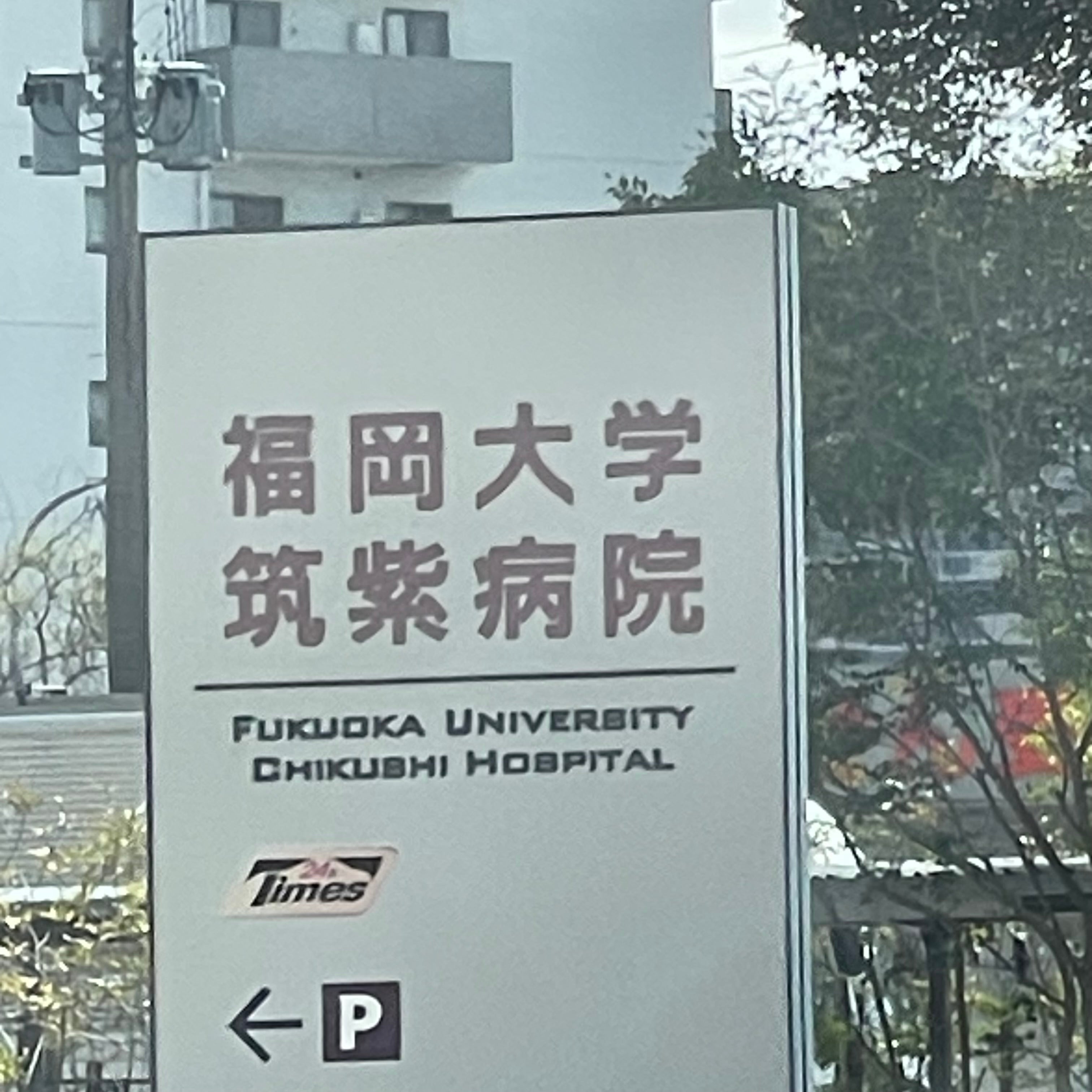 福岡大学　筑紫病院地域医療支援センター_3枚目