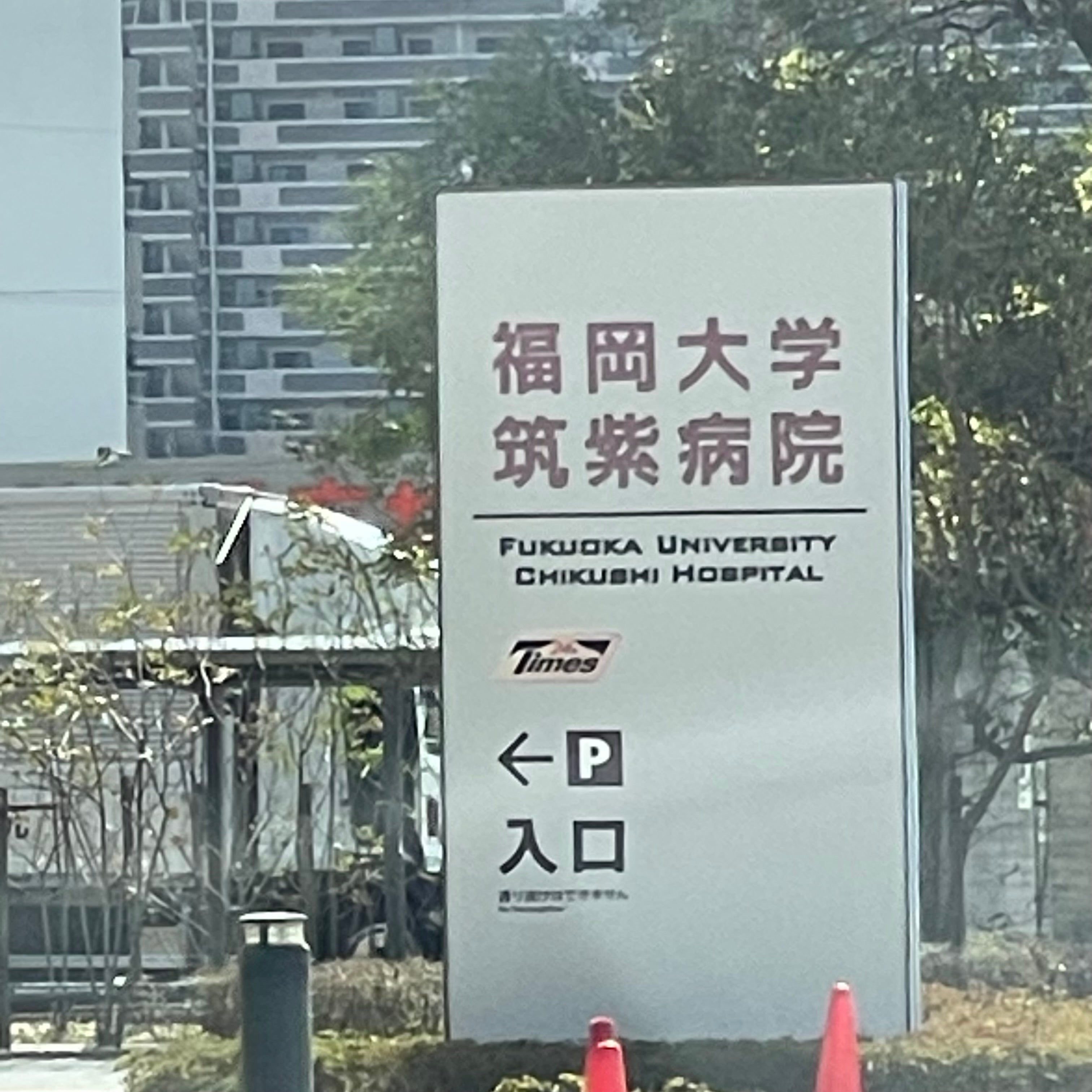 福岡大学　筑紫病院地域医療支援センター_2枚目