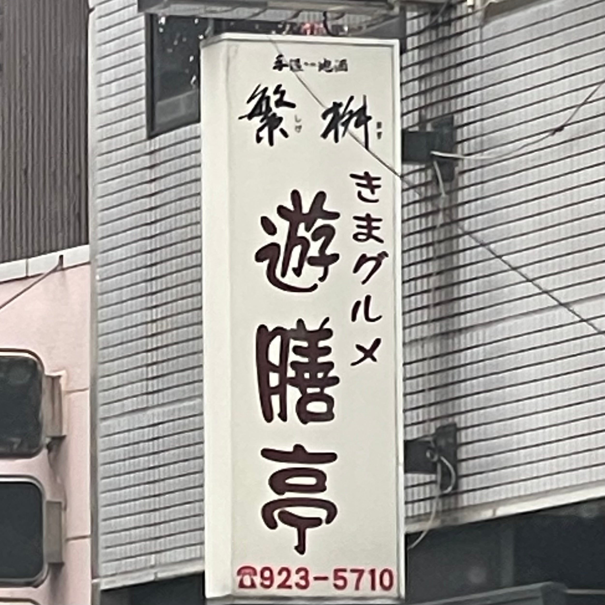 遊膳亭