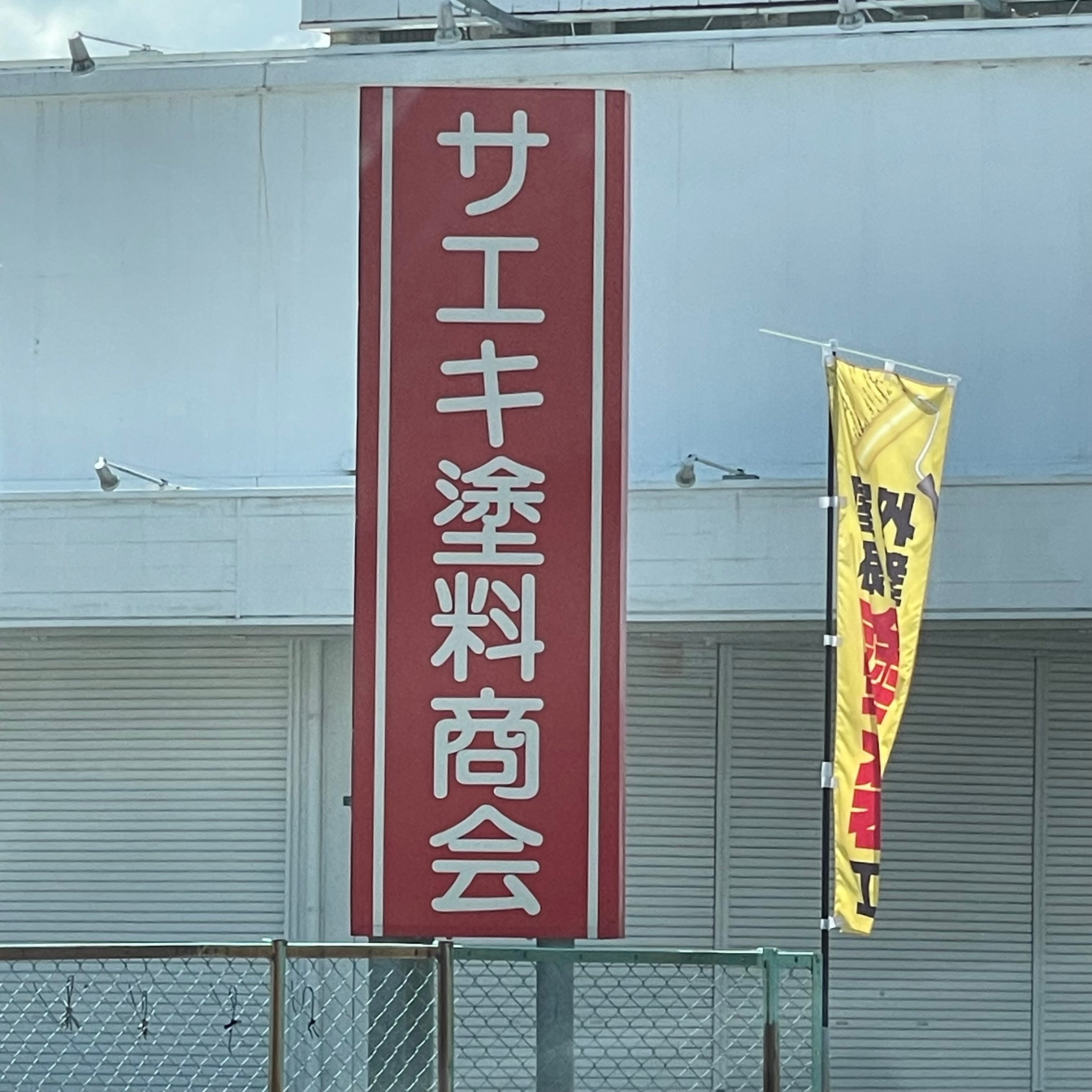 有限会社サエキ塗料商会_2枚目