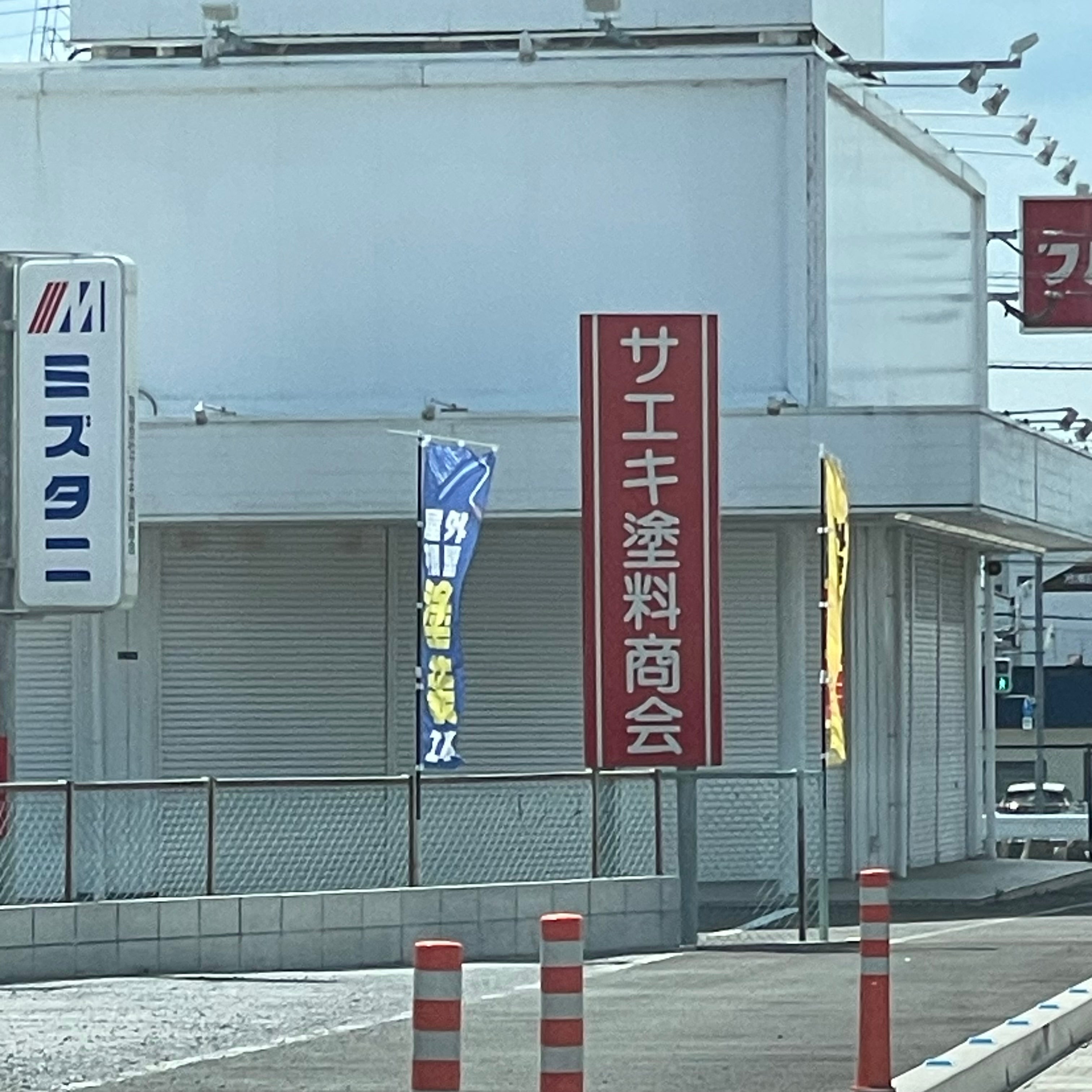 有限会社サエキ塗料商会_3枚目