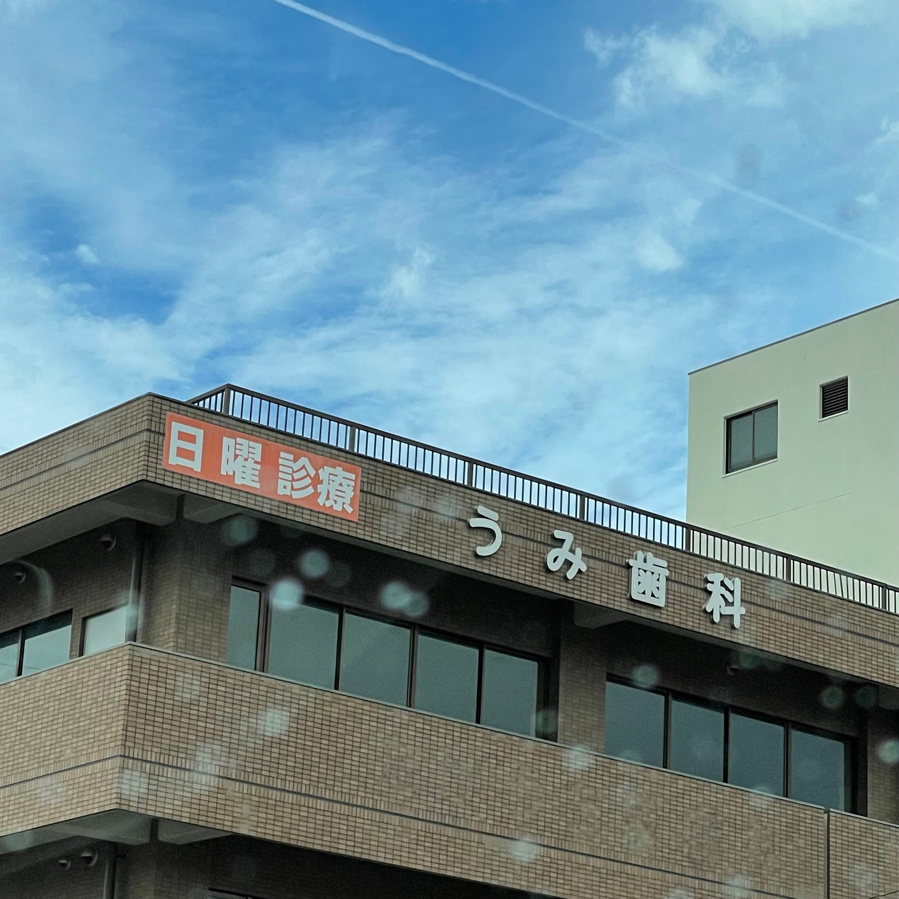 うみ歯科医院_1枚目