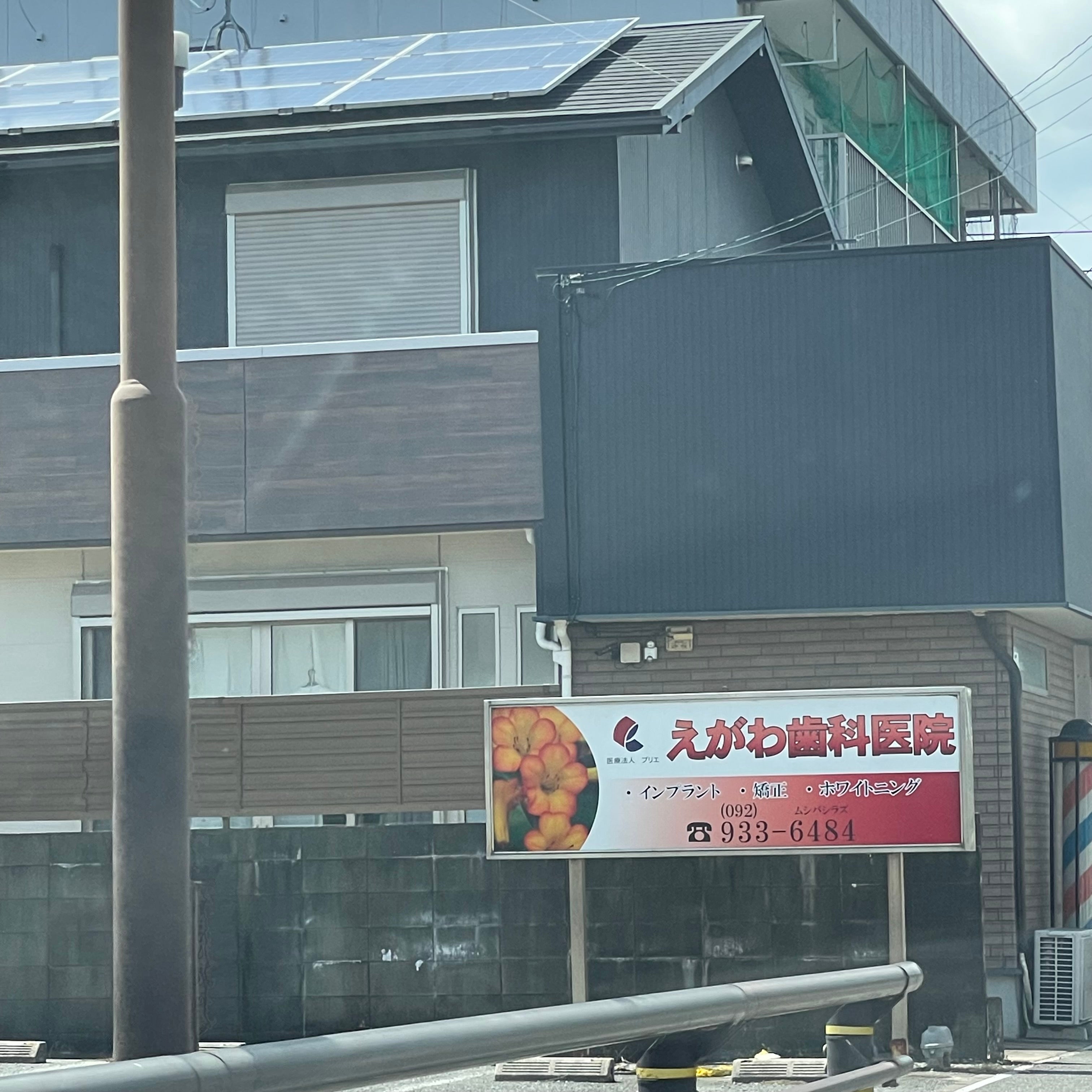 えがわ歯科医院_3枚目