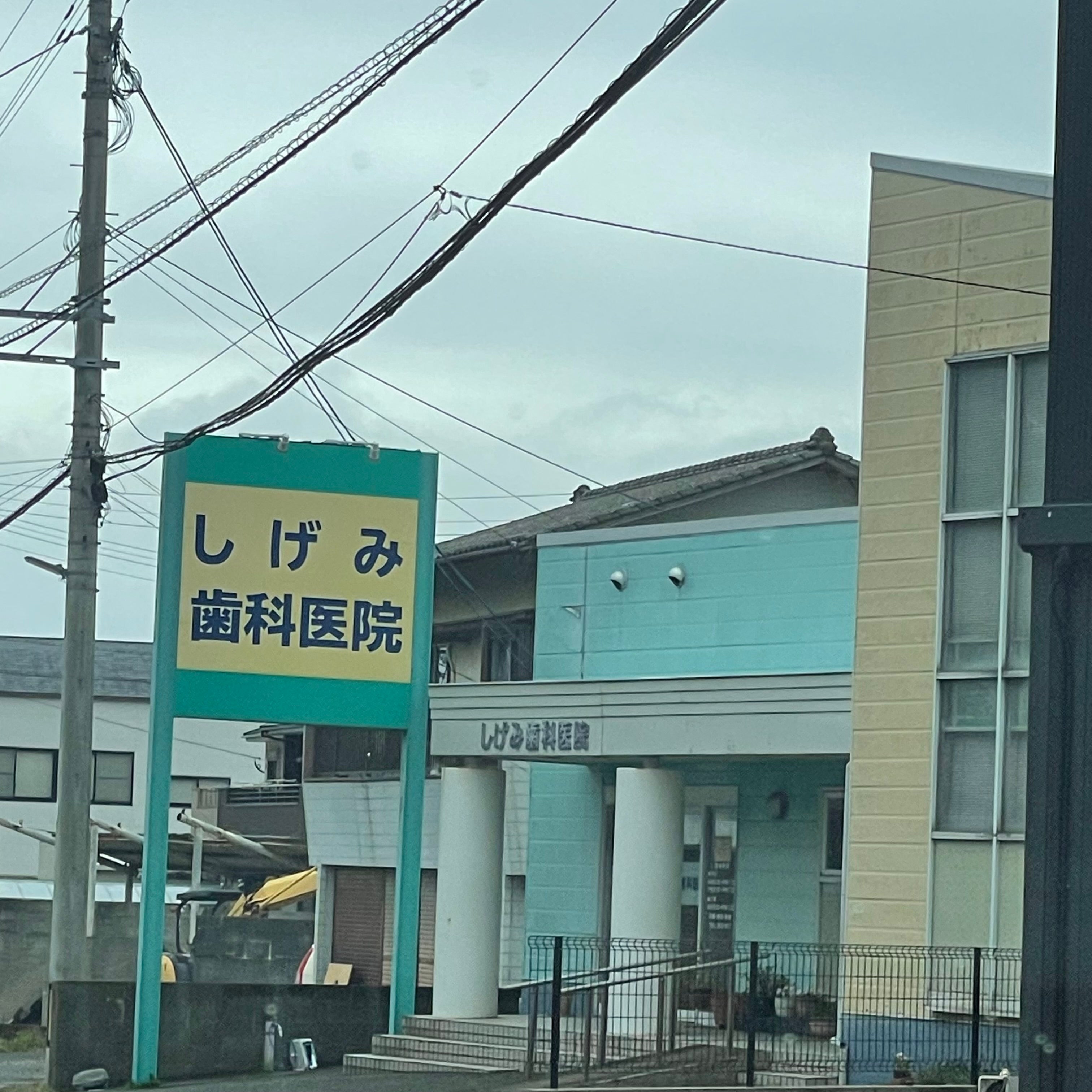 しげみ歯科医院_2枚目