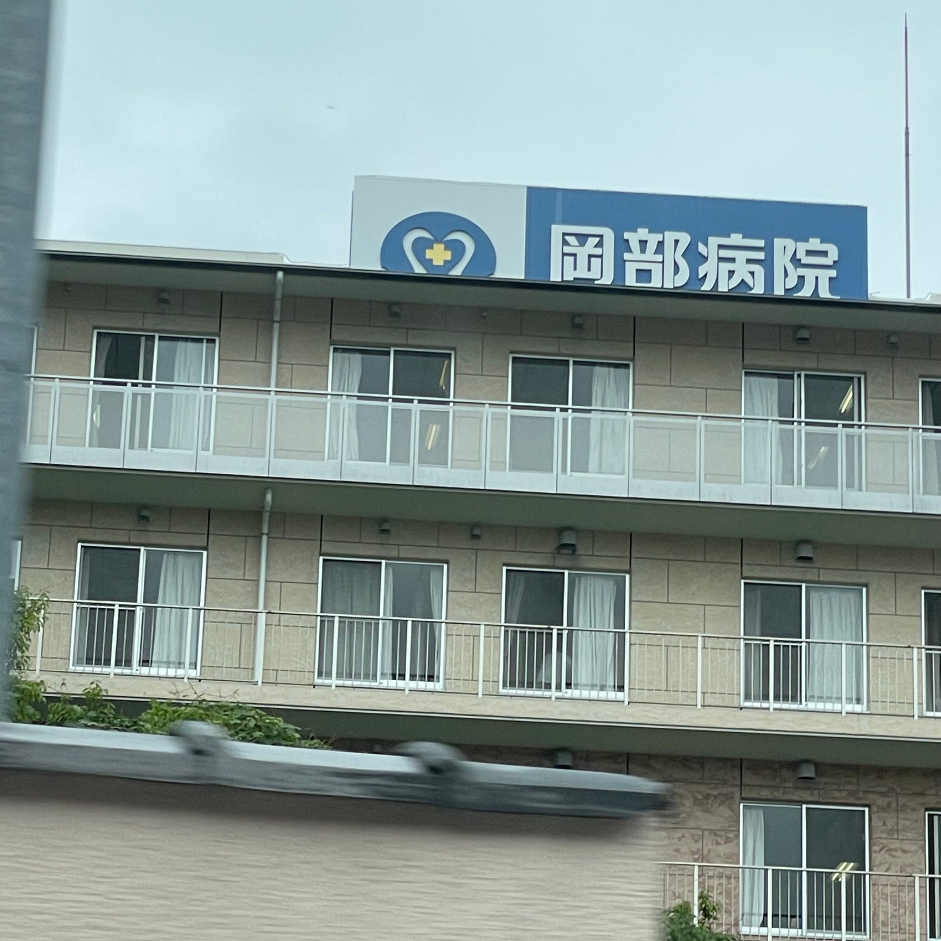 医療法人社団廣徳会岡部病院_1枚目