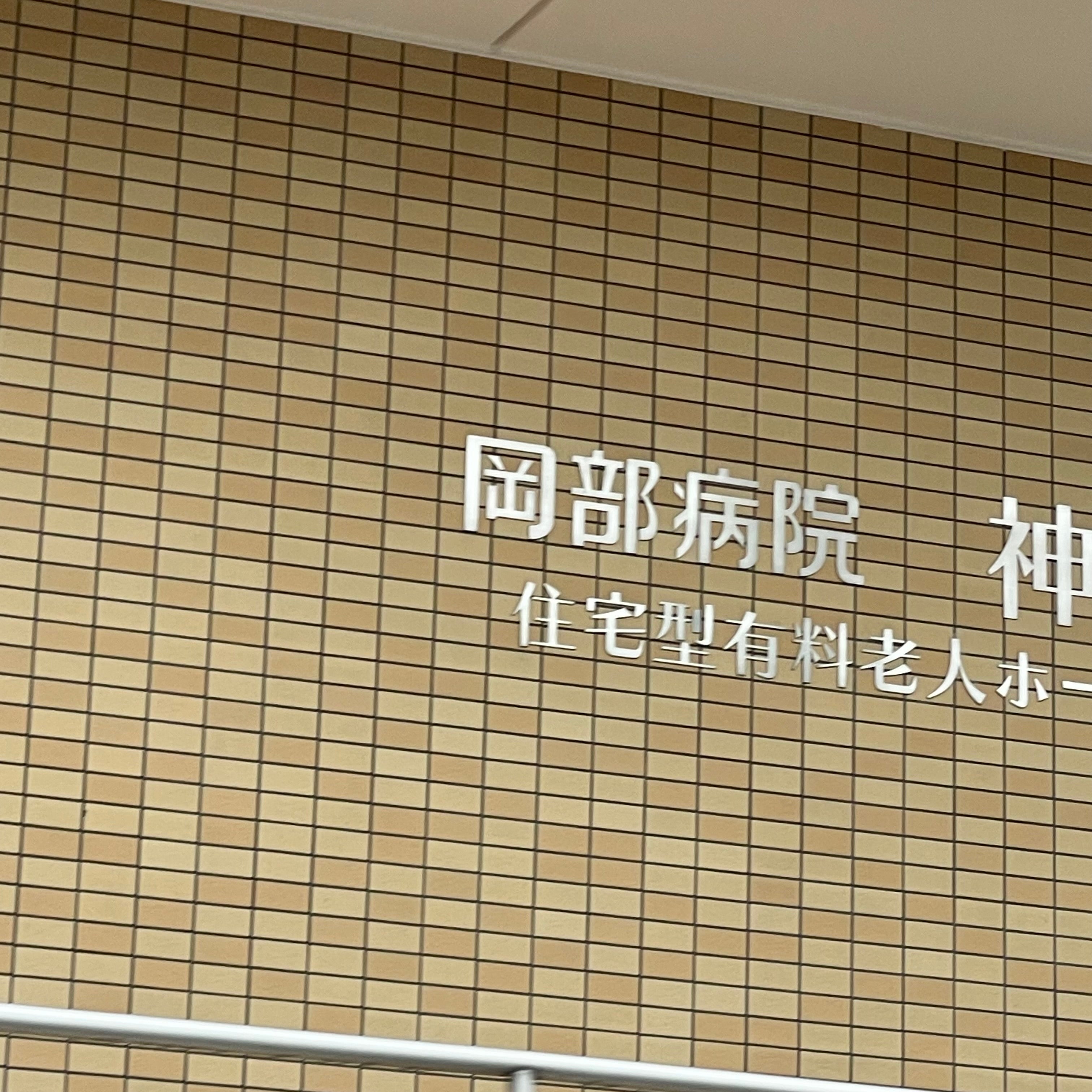 医療法人社団廣徳会岡部病院_2枚目