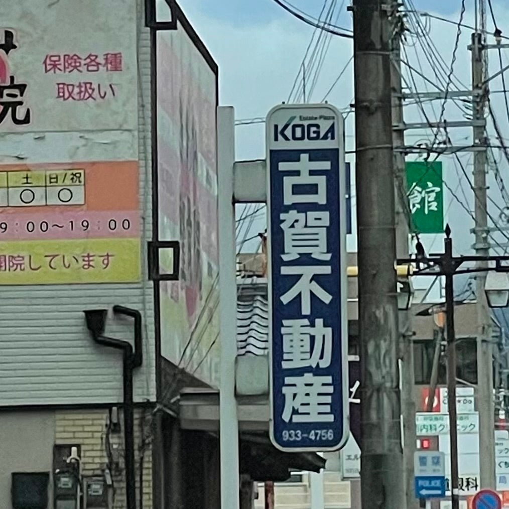 古賀不動産_1枚目