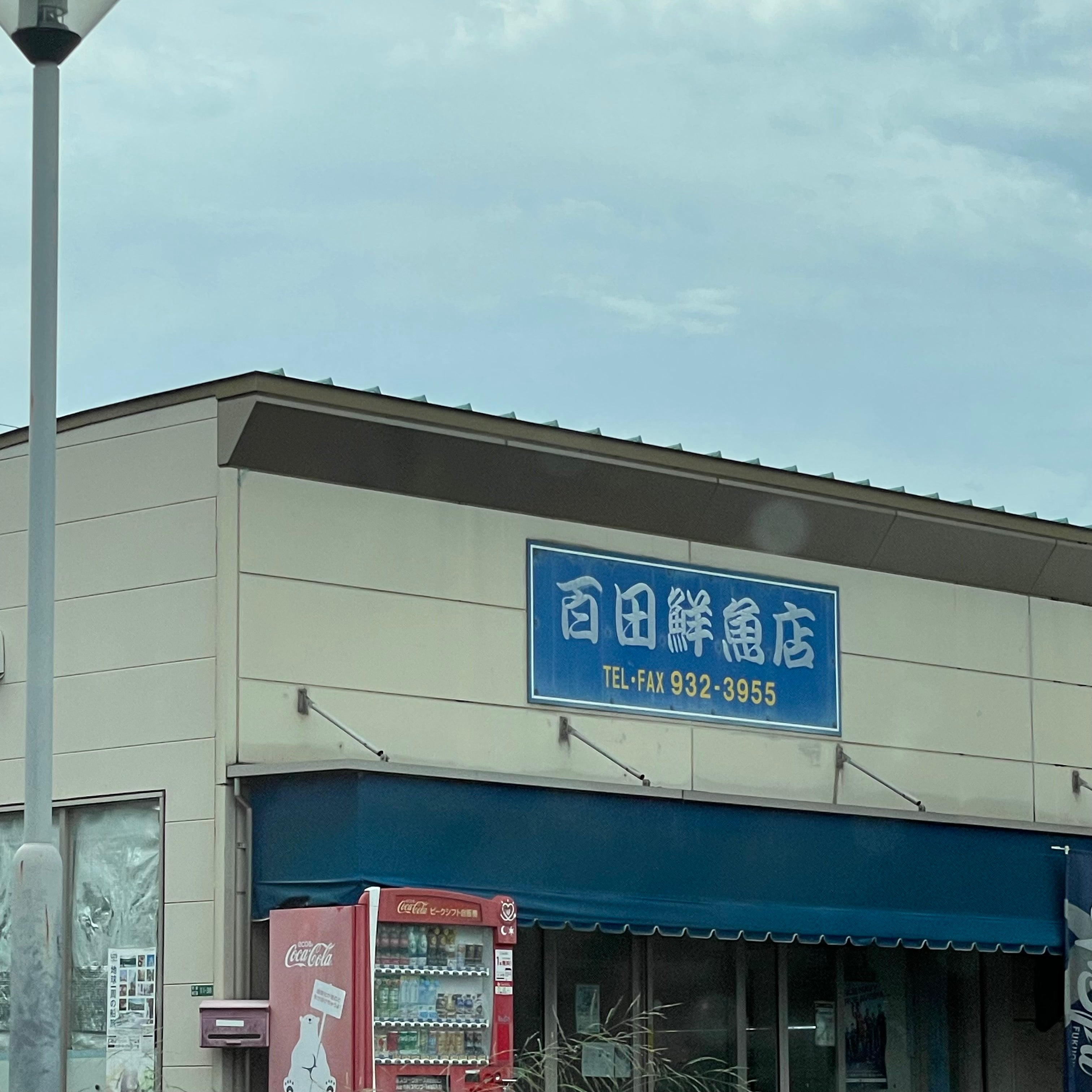百田鮮魚店