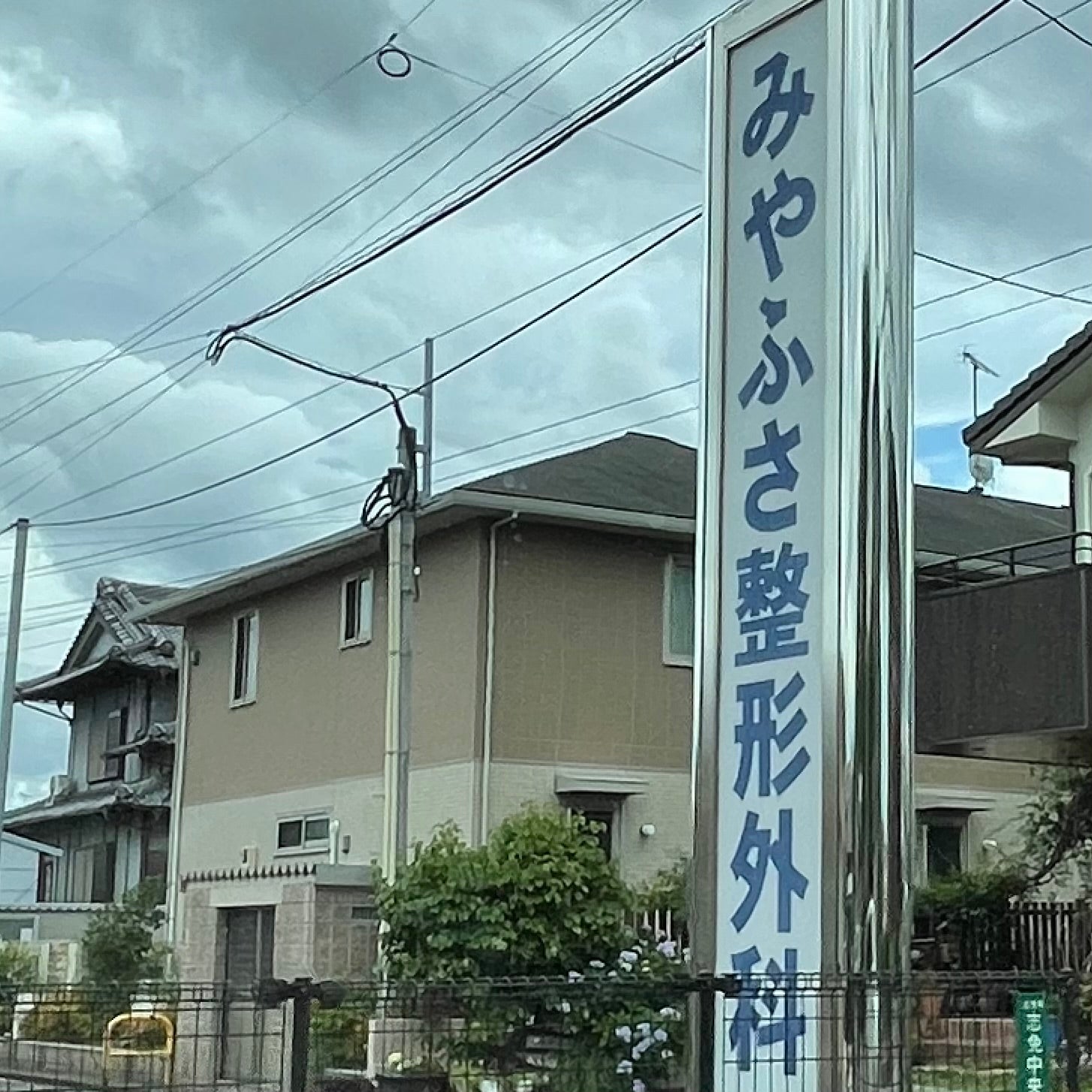 みやふさ整形外科クリニック_1枚目