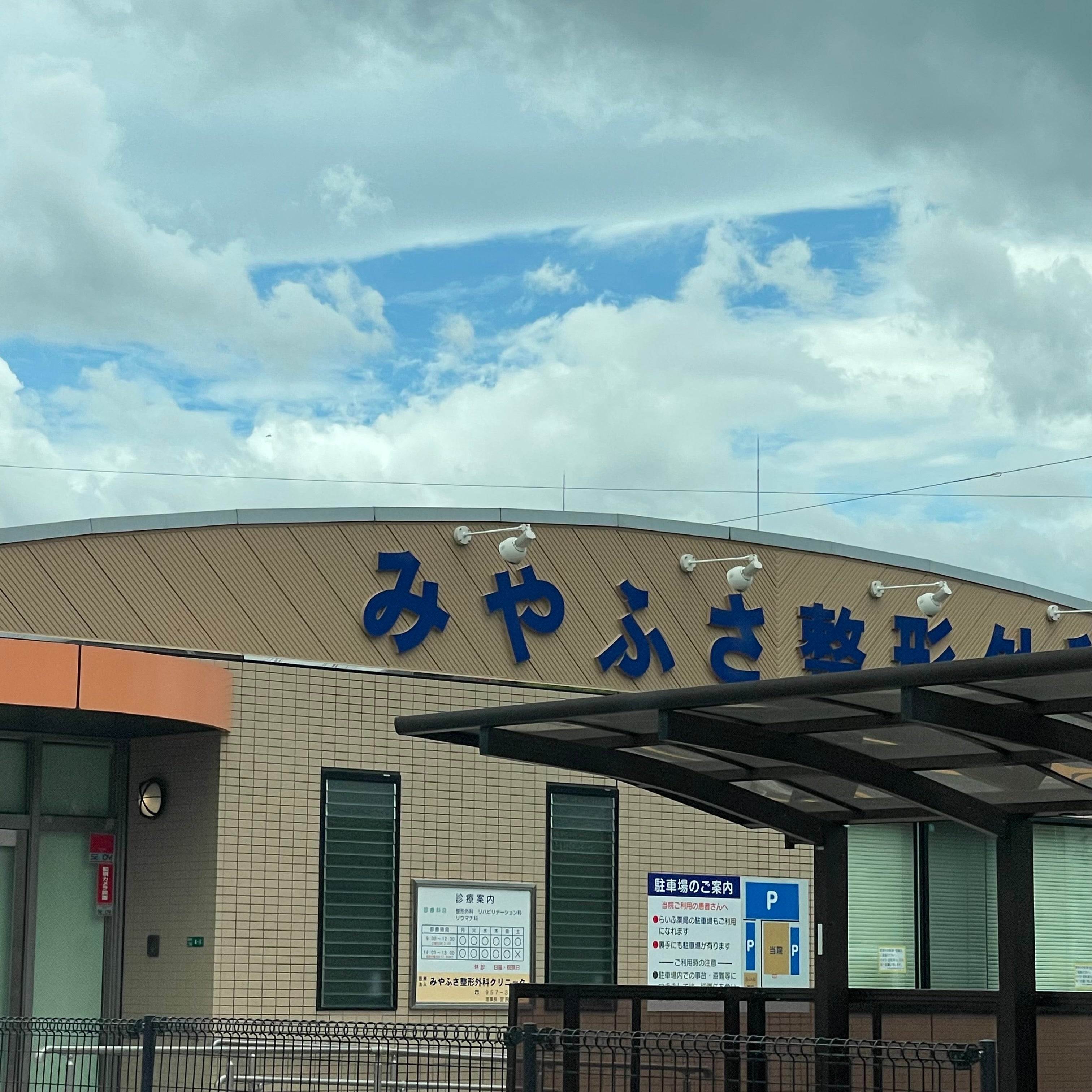 みやふさ整形外科クリニック_2枚目